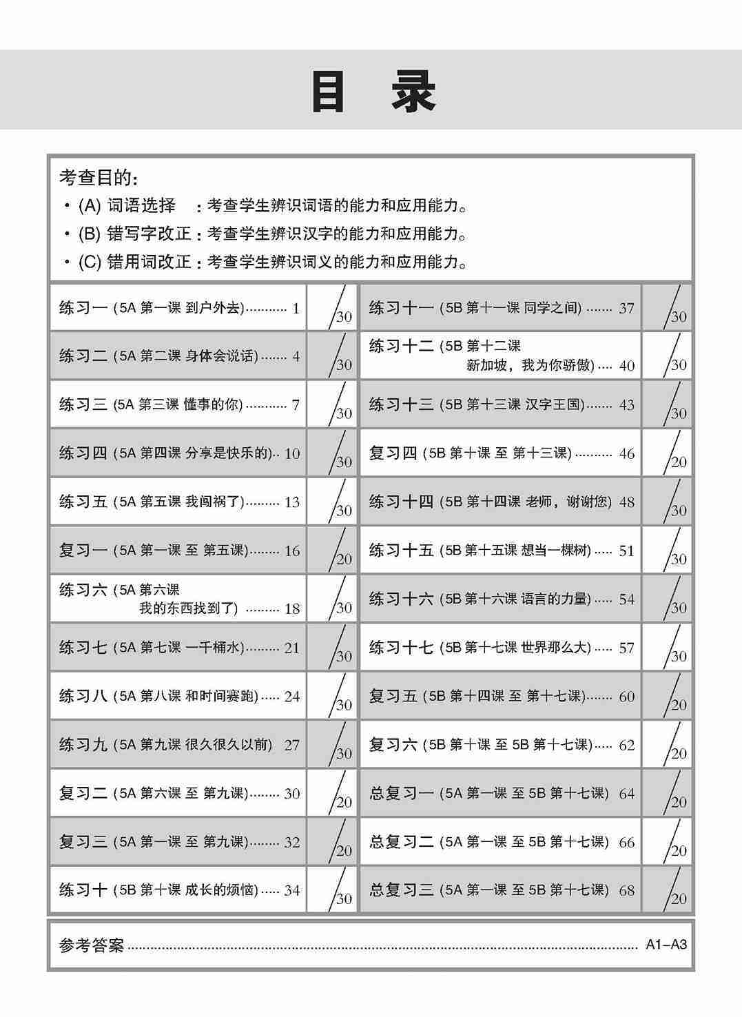新编攻克 小五高级华文 语文应用 5A/5B / Conquer Primary Five Higher Chinese Language and Usage 5A/5B