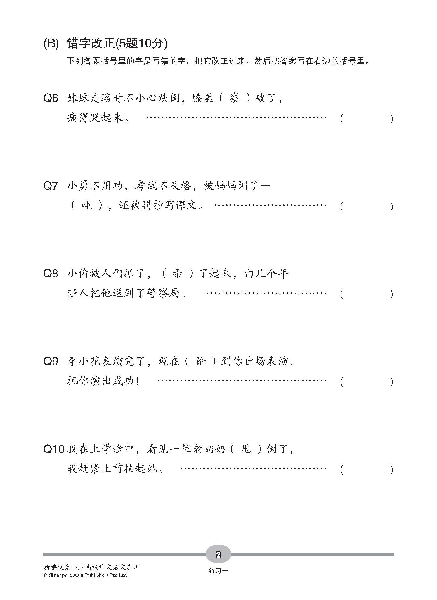 新编攻克 小五高级华文 语文应用 5A/5B / Conquer Primary Five Higher Chinese Language and Usage 5A/5B