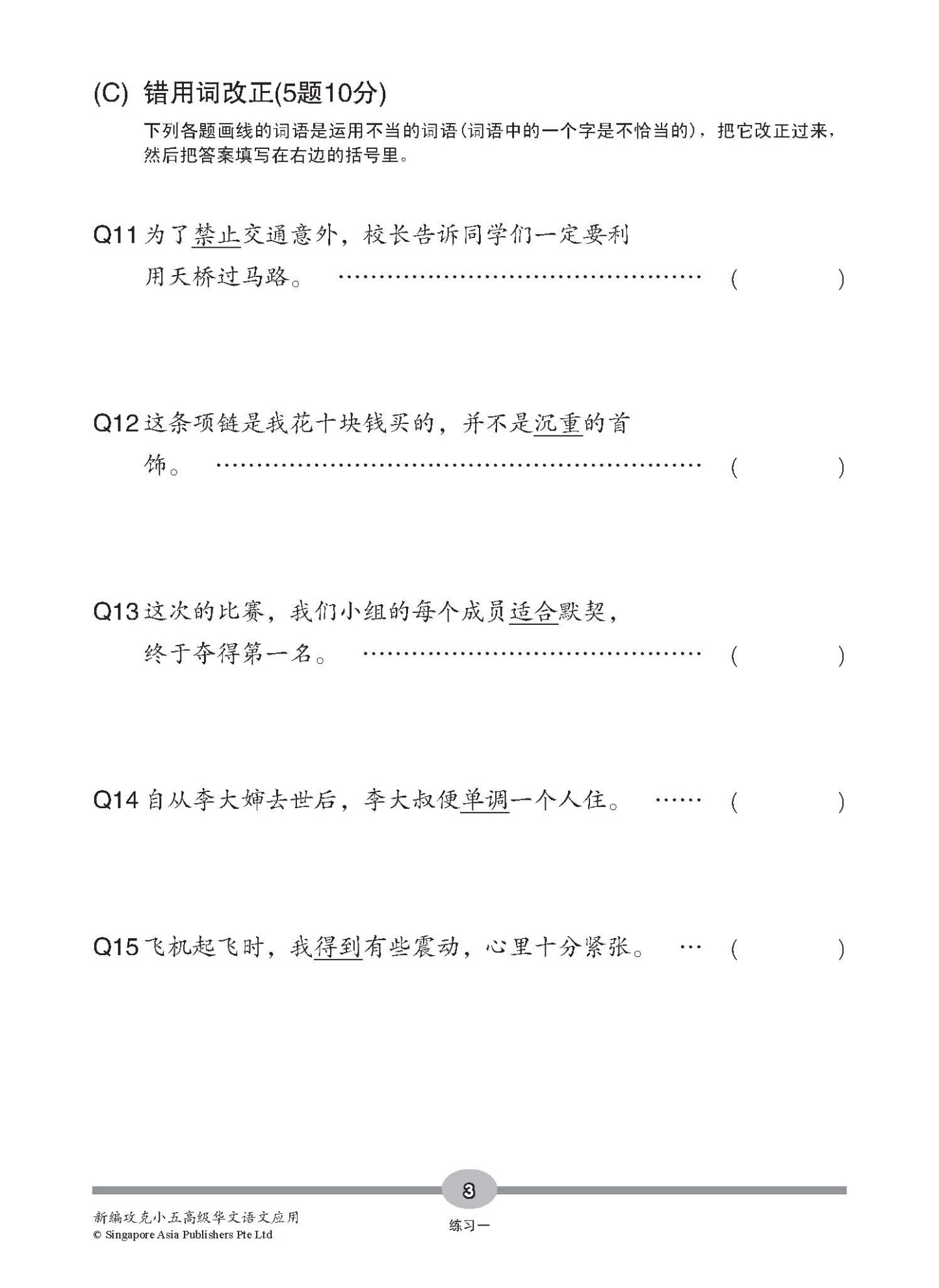 新编攻克 小五高级华文 语文应用 5A/5B / Conquer Primary Five Higher Chinese Language and Usage 5A/5B