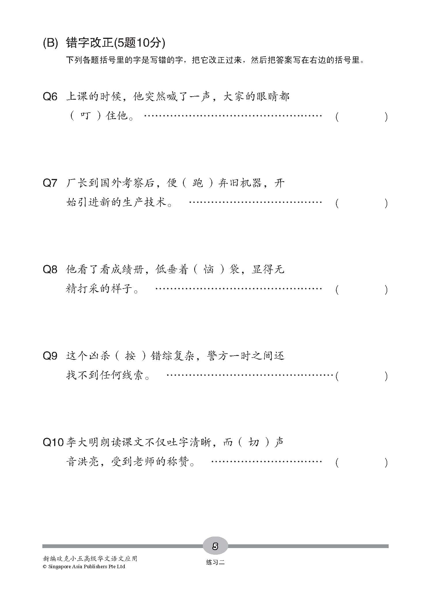 新编攻克 小五高级华文 语文应用 5A/5B / Conquer Primary Five Higher Chinese Language and Usage 5A/5B