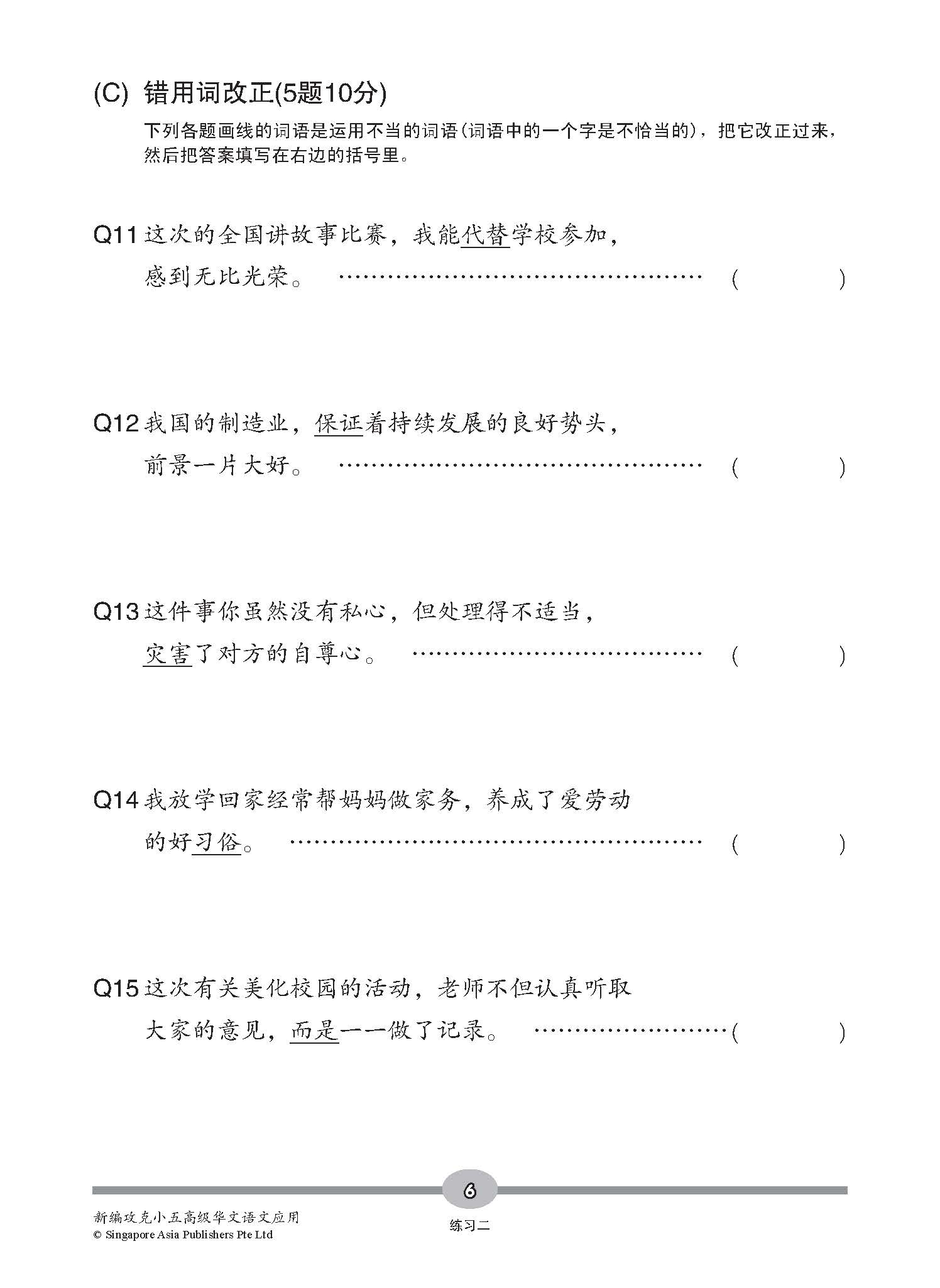 新编攻克 小五高级华文 语文应用 5A/5B / Conquer Primary Five Higher Chinese Language and Usage 5A/5B