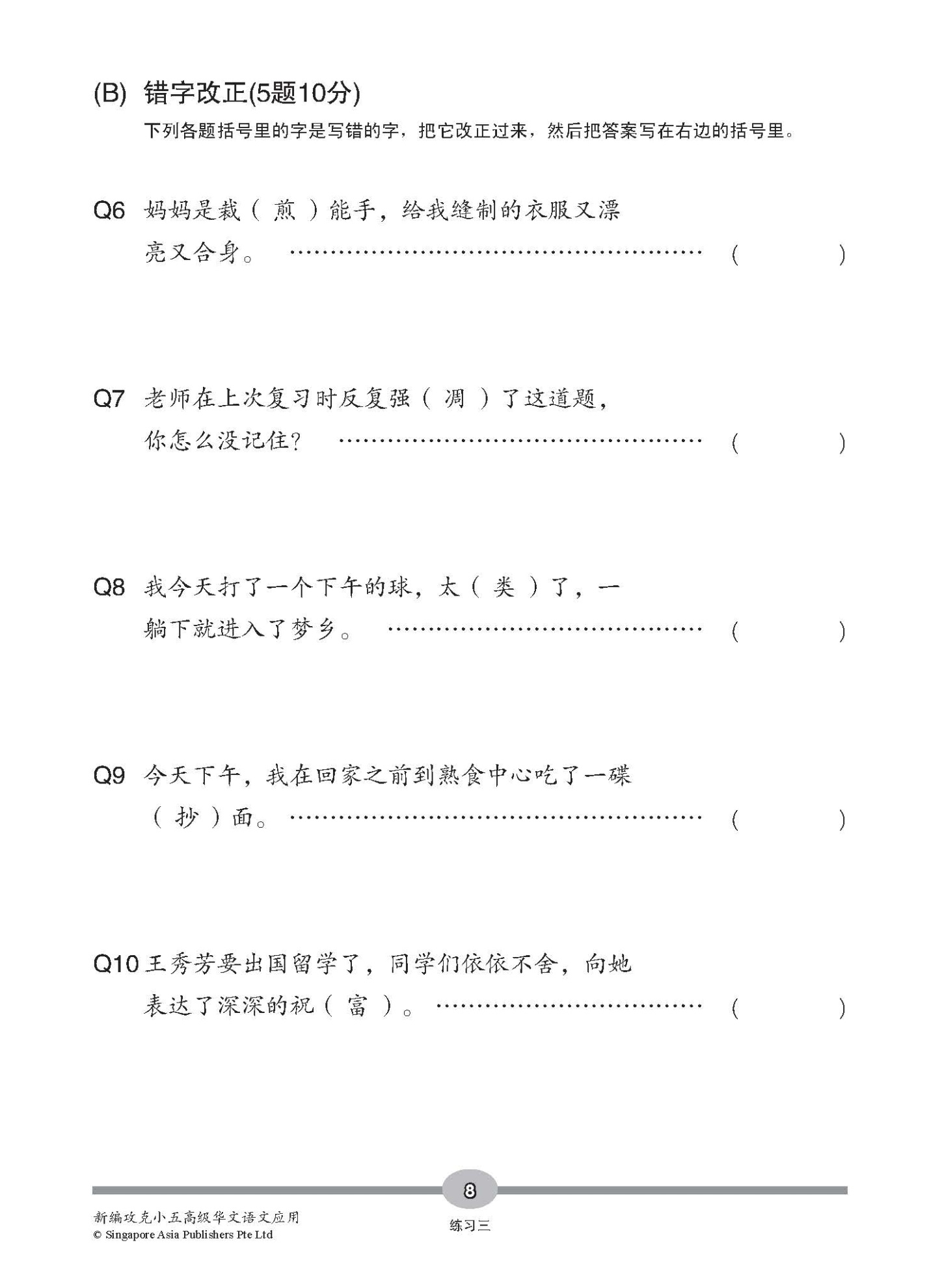 新编攻克 小五高级华文 语文应用 5A/5B / Conquer Primary Five Higher Chinese Language and Usage 5A/5B