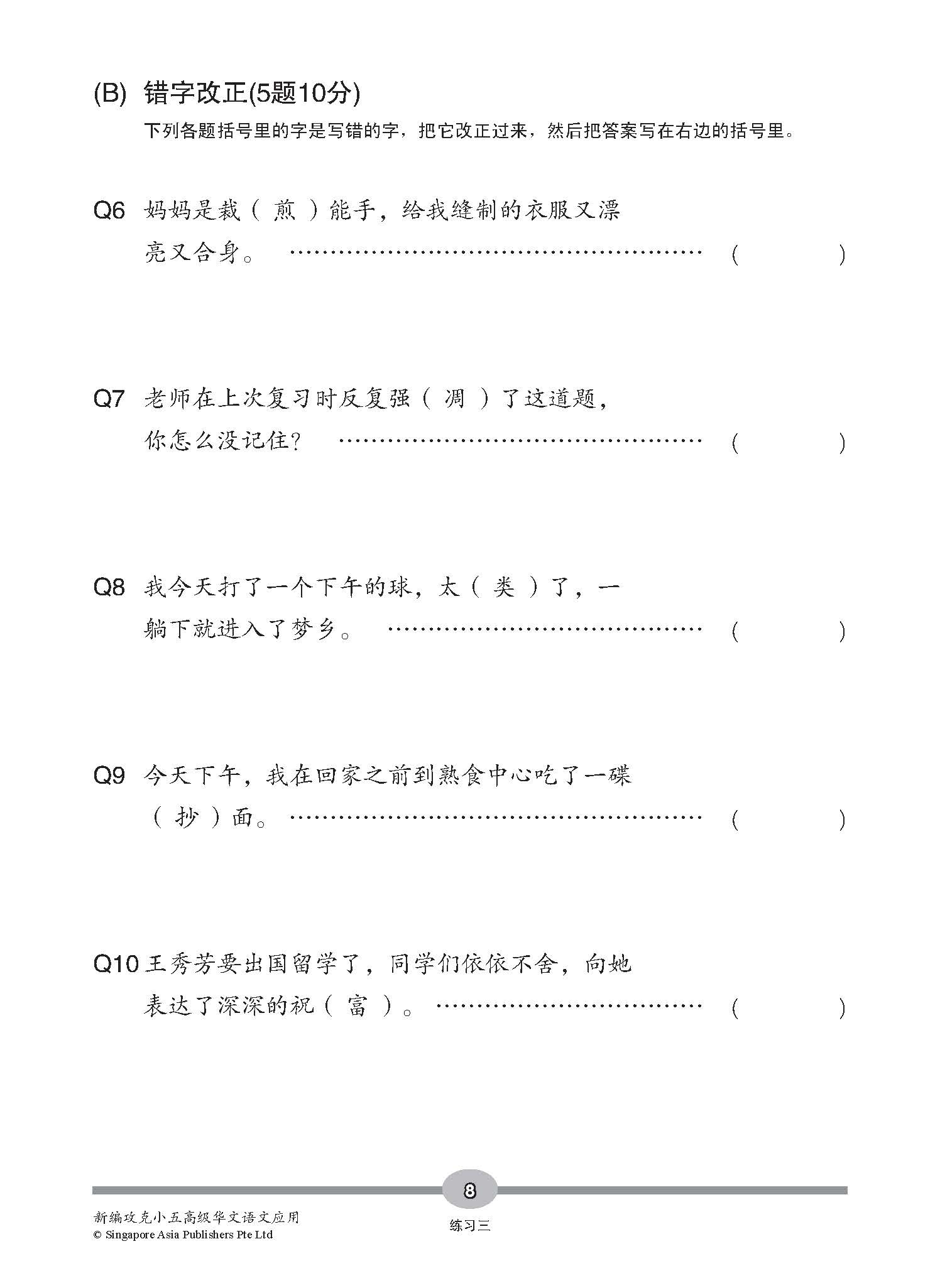 新编攻克 小五高级华文 语文应用 5A/5B / Conquer Primary Five Higher Chinese Language and Usage 5A/5B