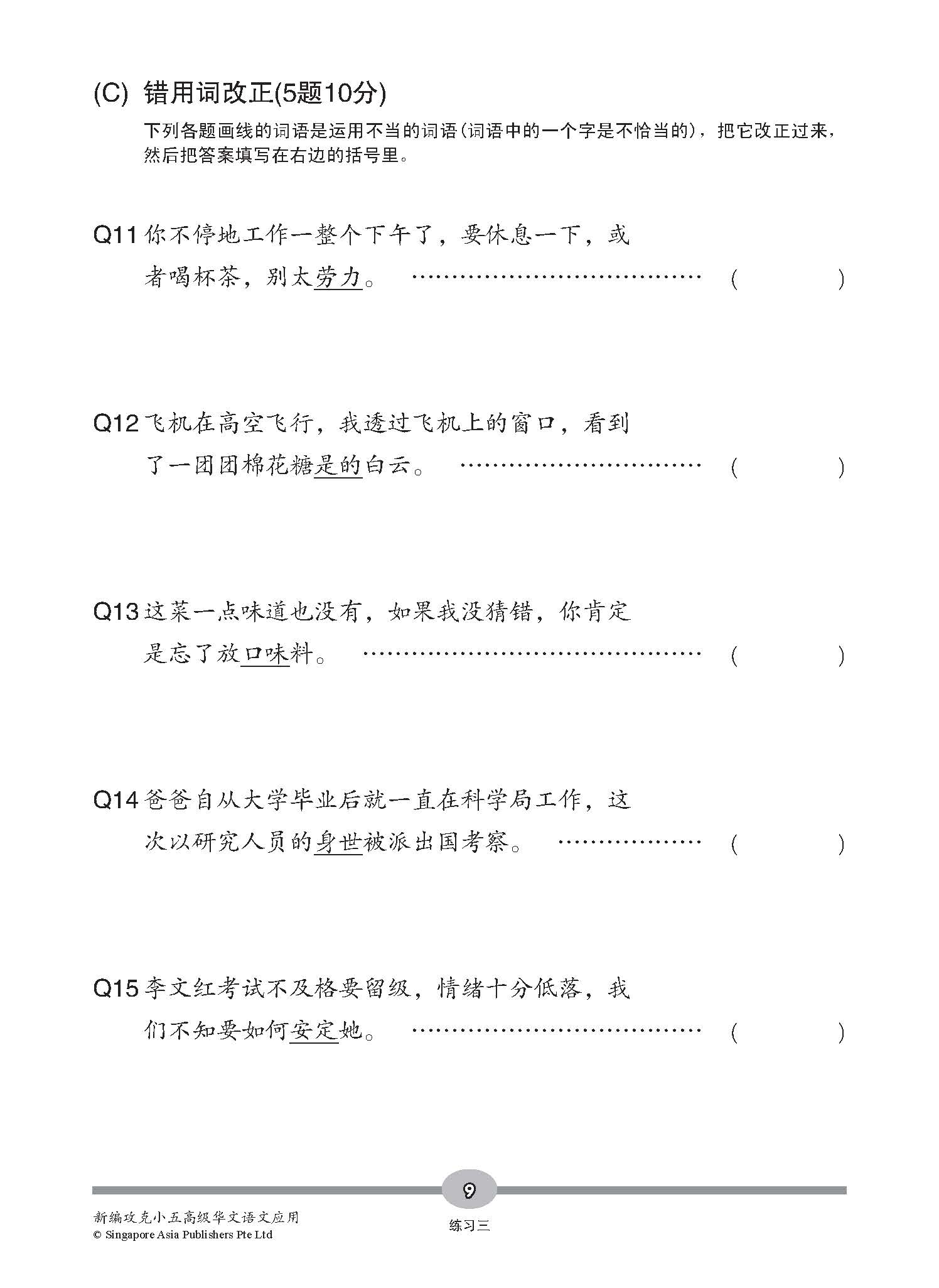 新编攻克 小五高级华文 语文应用 5A/5B / Conquer Primary Five Higher Chinese Language and Usage 5A/5B