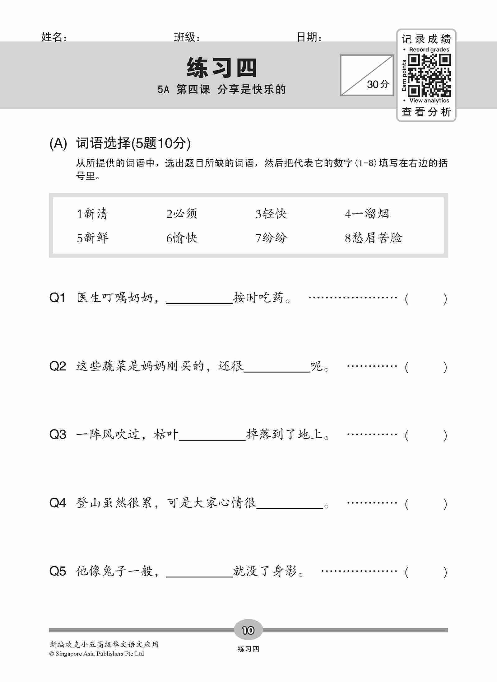 新编攻克 小五高级华文 语文应用 5A/5B / Conquer Primary Five Higher Chinese Language and Usage 5A/5B