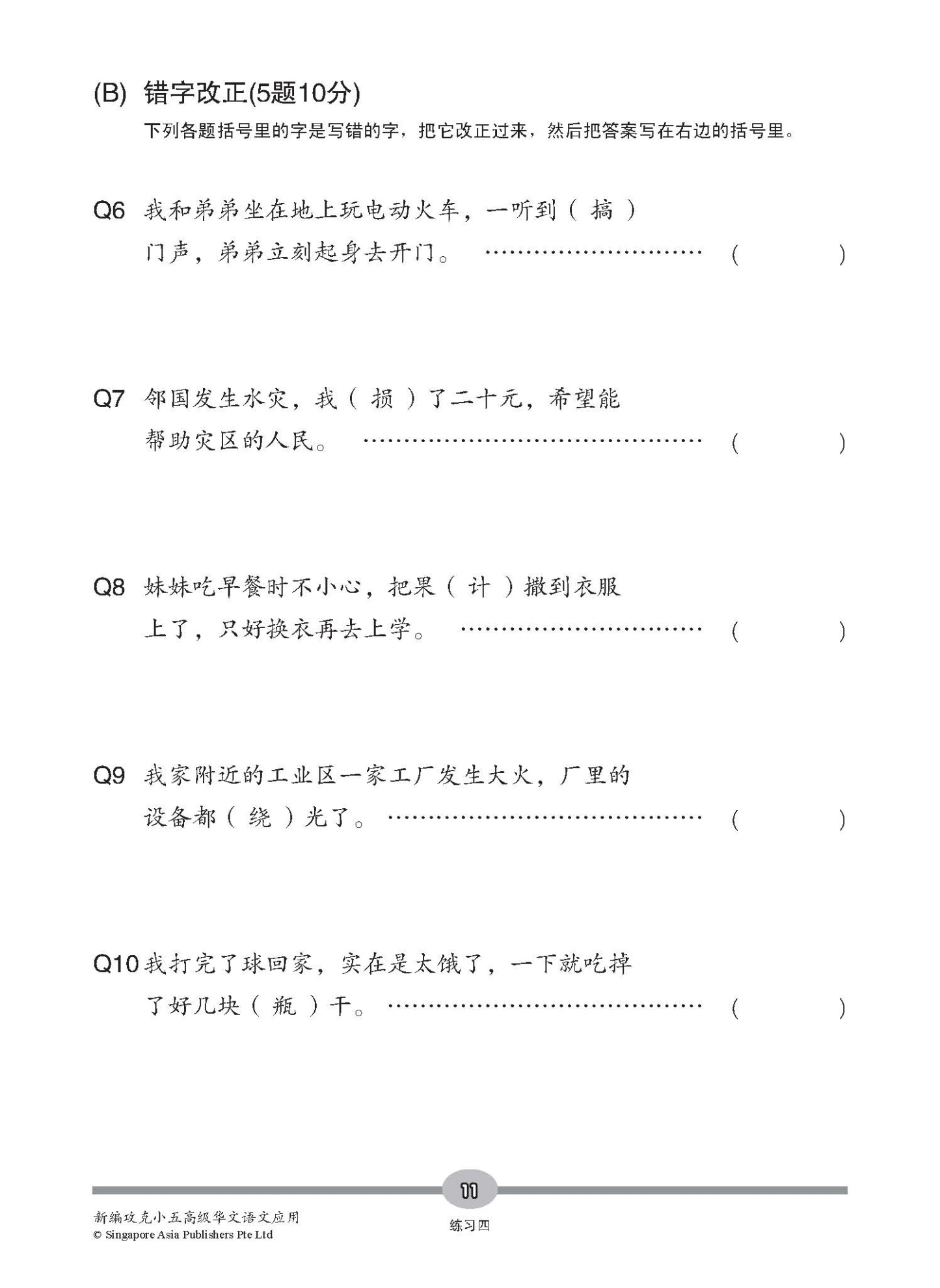 新编攻克 小五高级华文 语文应用 5A/5B / Conquer Primary Five Higher Chinese Language and Usage 5A/5B