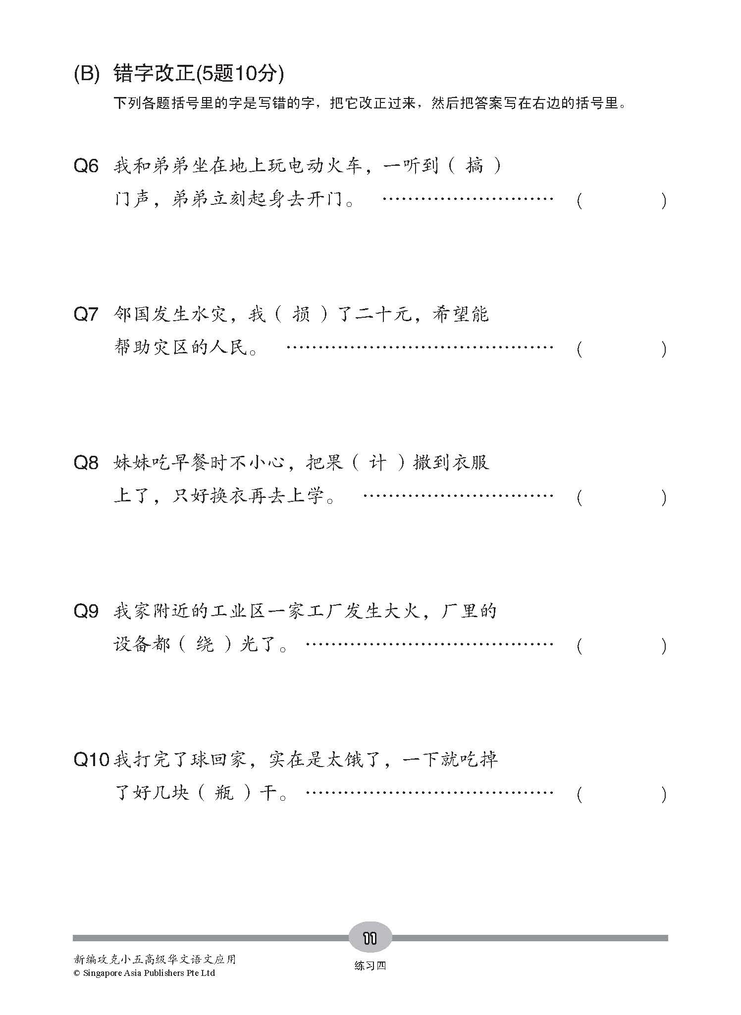 新编攻克 小五高级华文 语文应用 5A/5B / Conquer Primary Five Higher Chinese Language and Usage 5A/5B