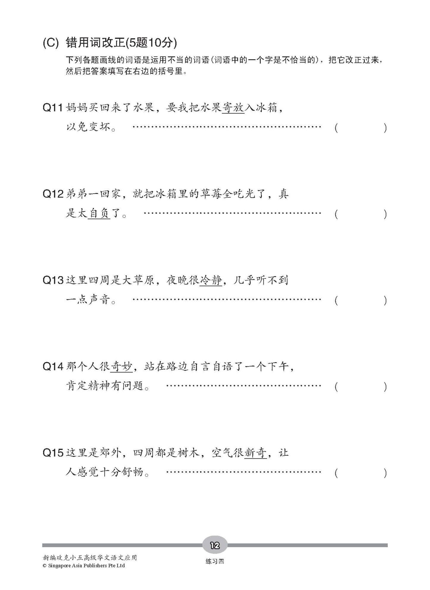 新编攻克 小五高级华文 语文应用 5A/5B / Conquer Primary Five Higher Chinese Language and Usage 5A/5B