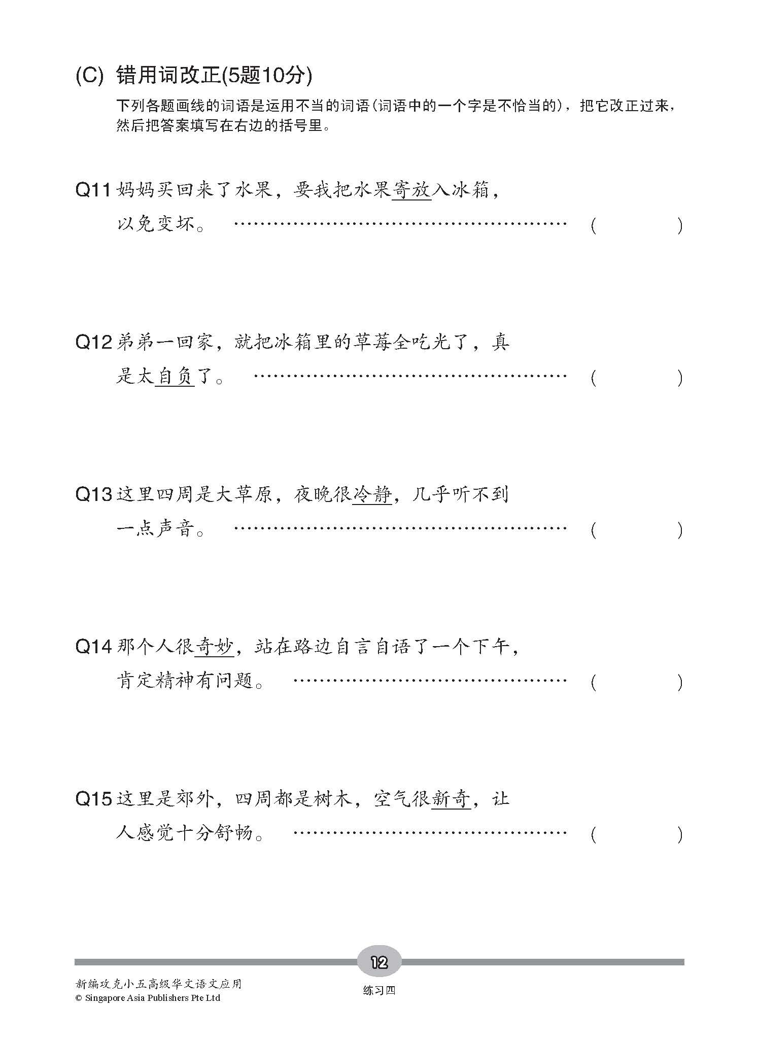 新编攻克 小五高级华文 语文应用 5A/5B / Conquer Primary Five Higher Chinese Language and Usage 5A/5B