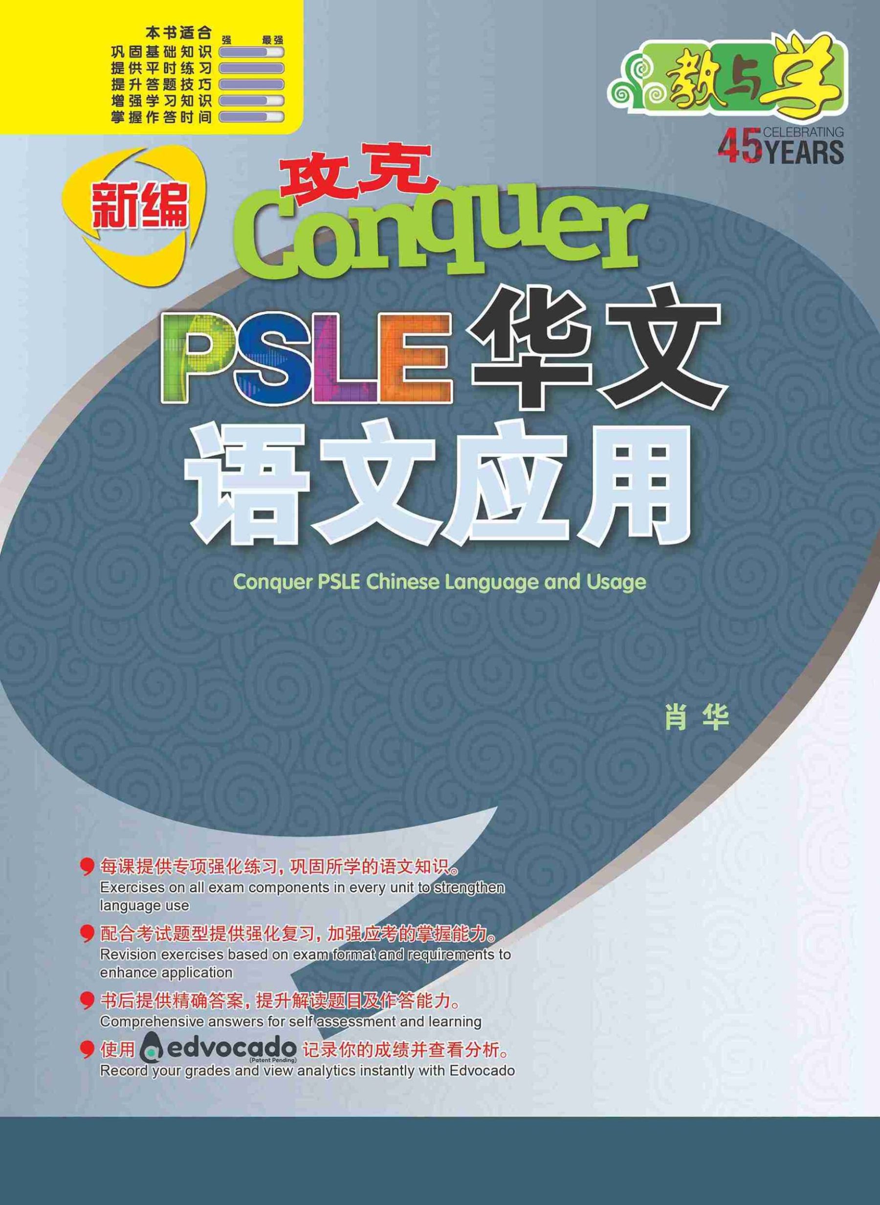 新编 攻克PSLE华文语文应用 / Conquer PSLE Chinese Language and Usage
