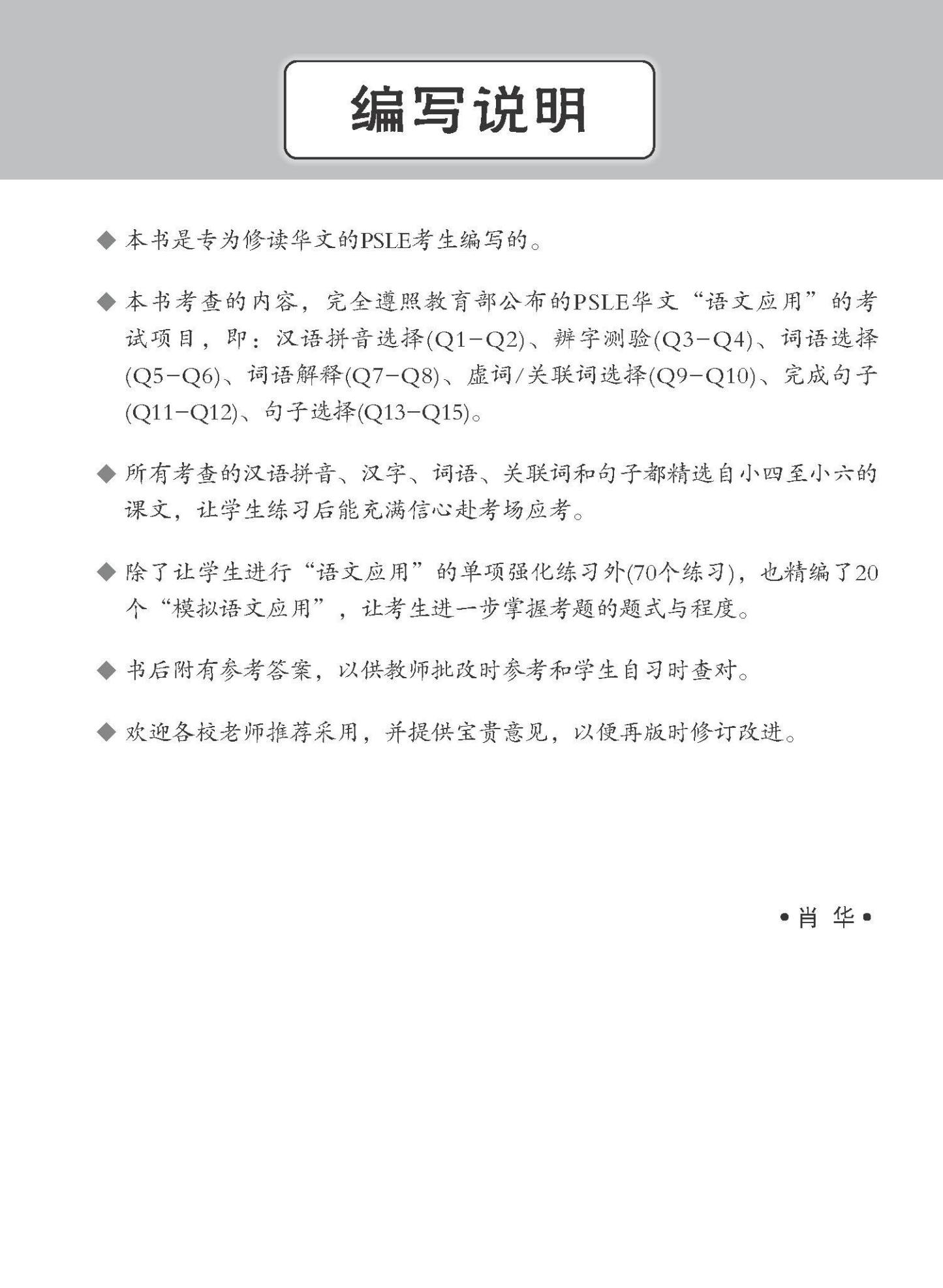 新编 攻克PSLE华文语文应用 / Conquer PSLE Chinese Language and Usage