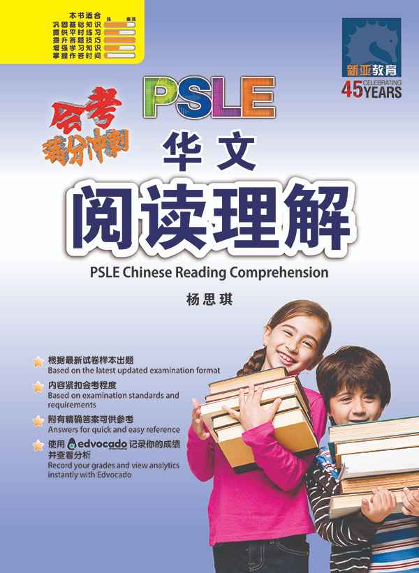 会考满分冲刺 PSLE华文阅读理解 / PSLE Chinese Reading Comprehension