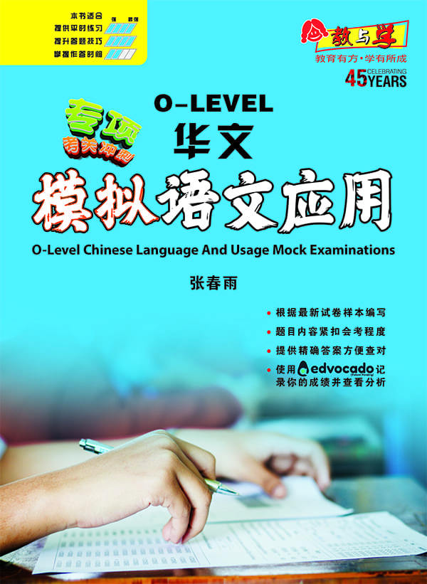 专项考关冲刺 O-LEVEL华文 模拟语文应用 / O-Level Chinese Language And Usage Mock Examinations