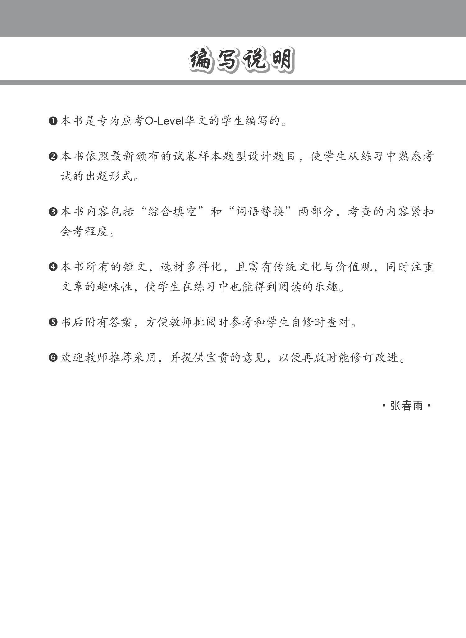 专项考关冲刺 O-LEVEL华文 模拟语文应用 / O-Level Chinese Language And Usage Mock Examinations