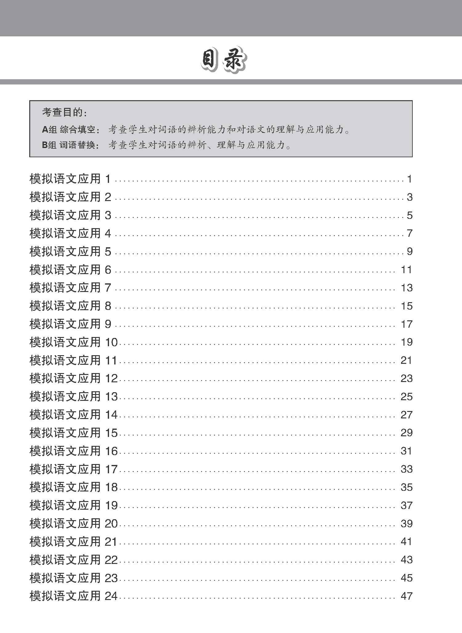 专项考关冲刺 O-LEVEL华文 模拟语文应用 / O-Level Chinese Language And Usage Mock Examinations