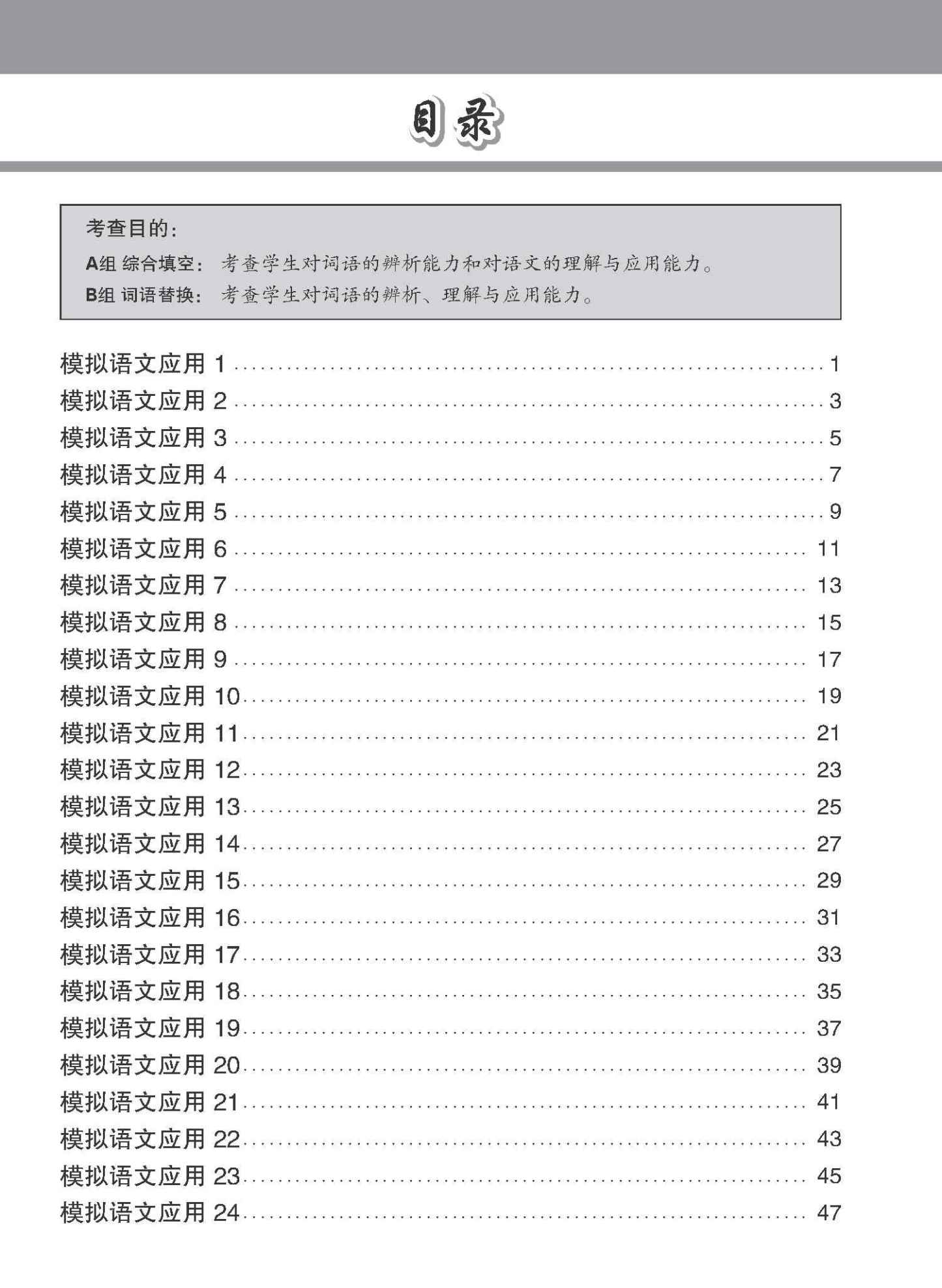 专项考关冲刺 O-LEVEL华文 模拟语文应用 / O-Level Chinese Language And Usage Mock Examinations