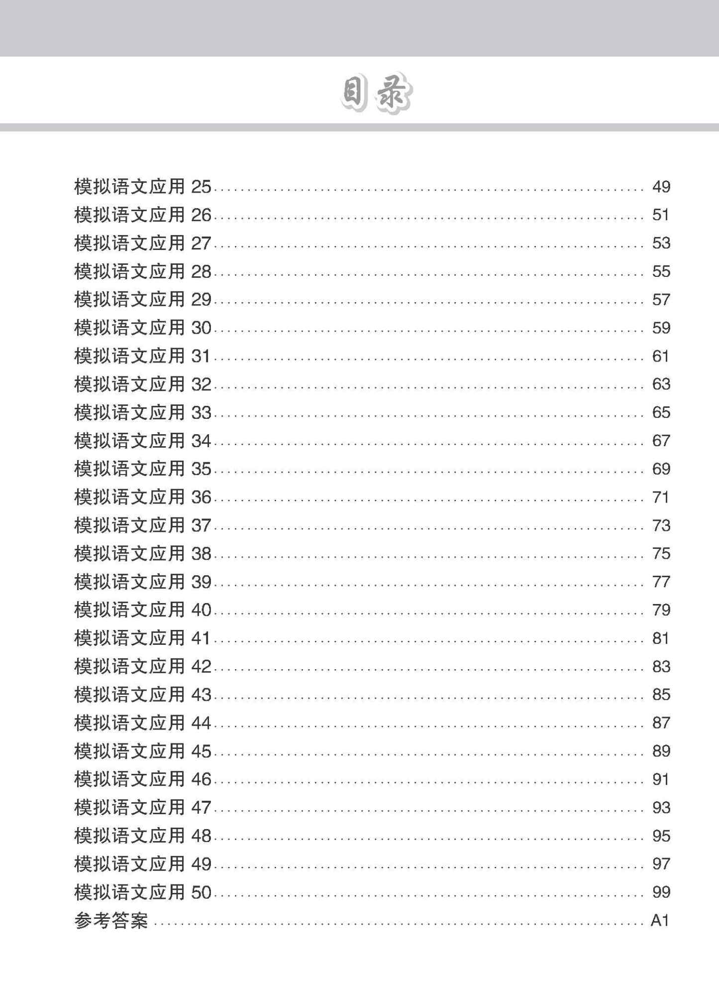 专项考关冲刺 O-LEVEL华文 模拟语文应用 / O-Level Chinese Language And Usage Mock Examinations