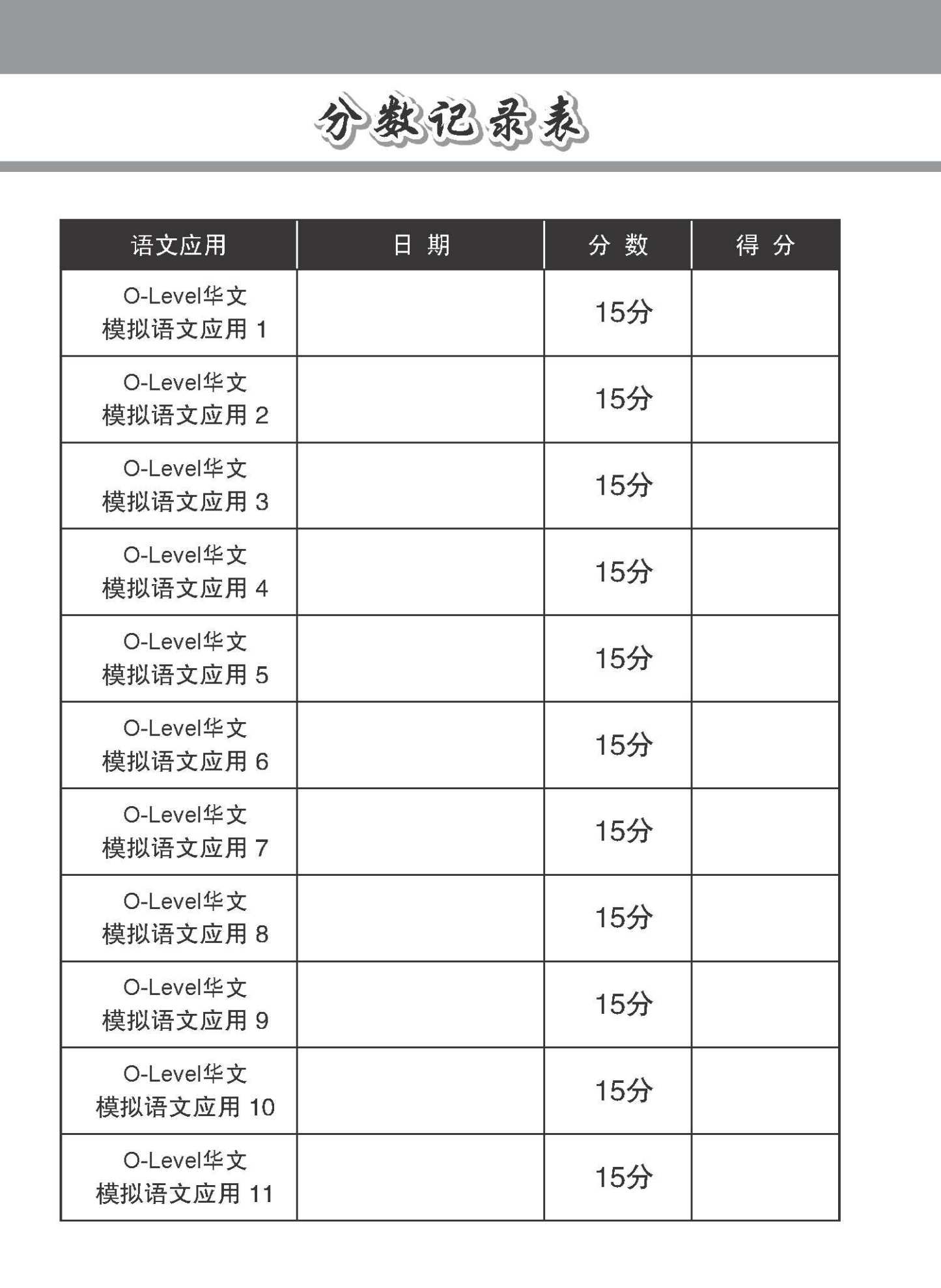 专项考关冲刺 O-LEVEL华文 模拟语文应用 / O-Level Chinese Language And Usage Mock Examinations