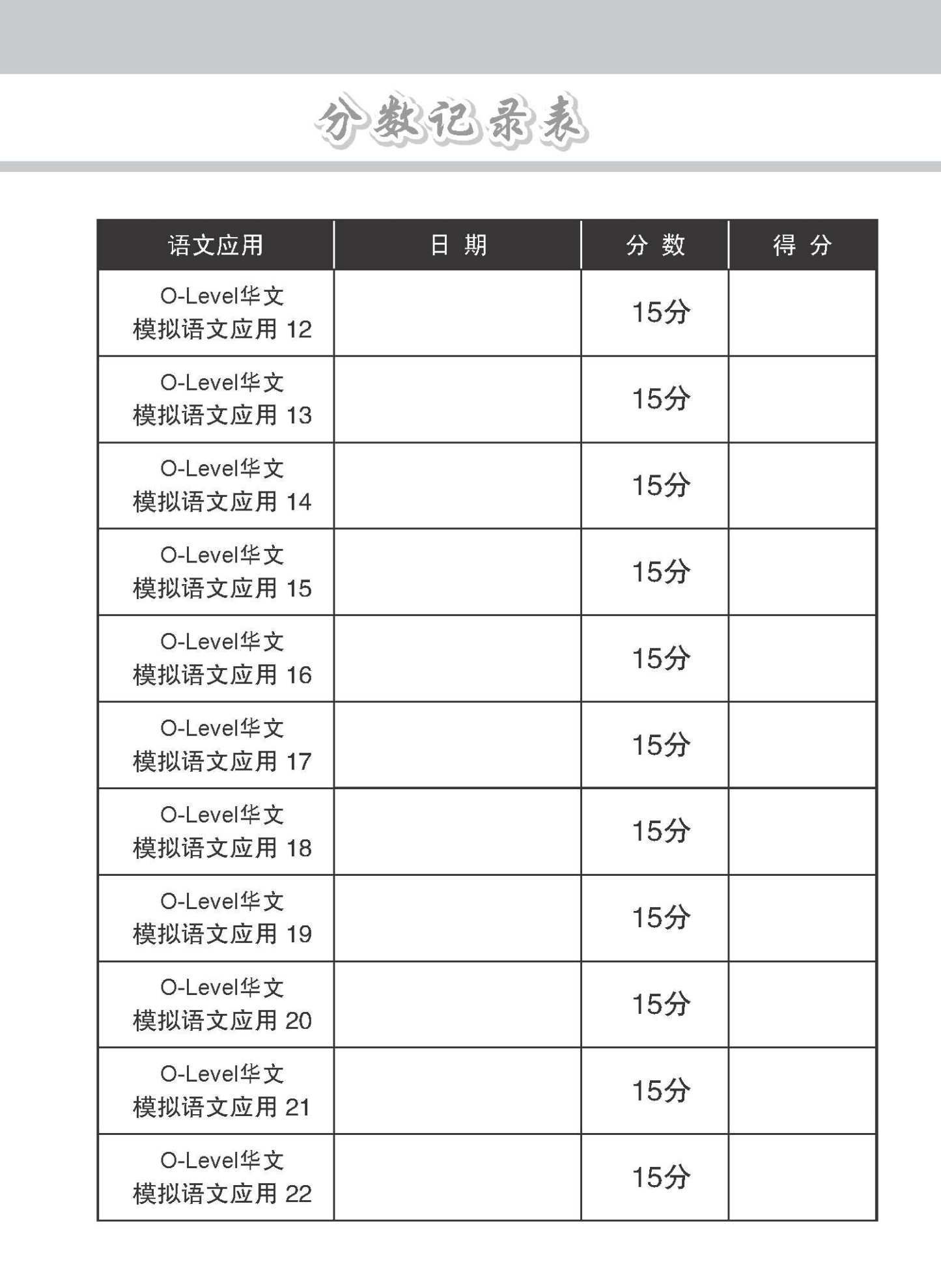 专项考关冲刺 O-LEVEL华文 模拟语文应用 / O-Level Chinese Language And Usage Mock Examinations