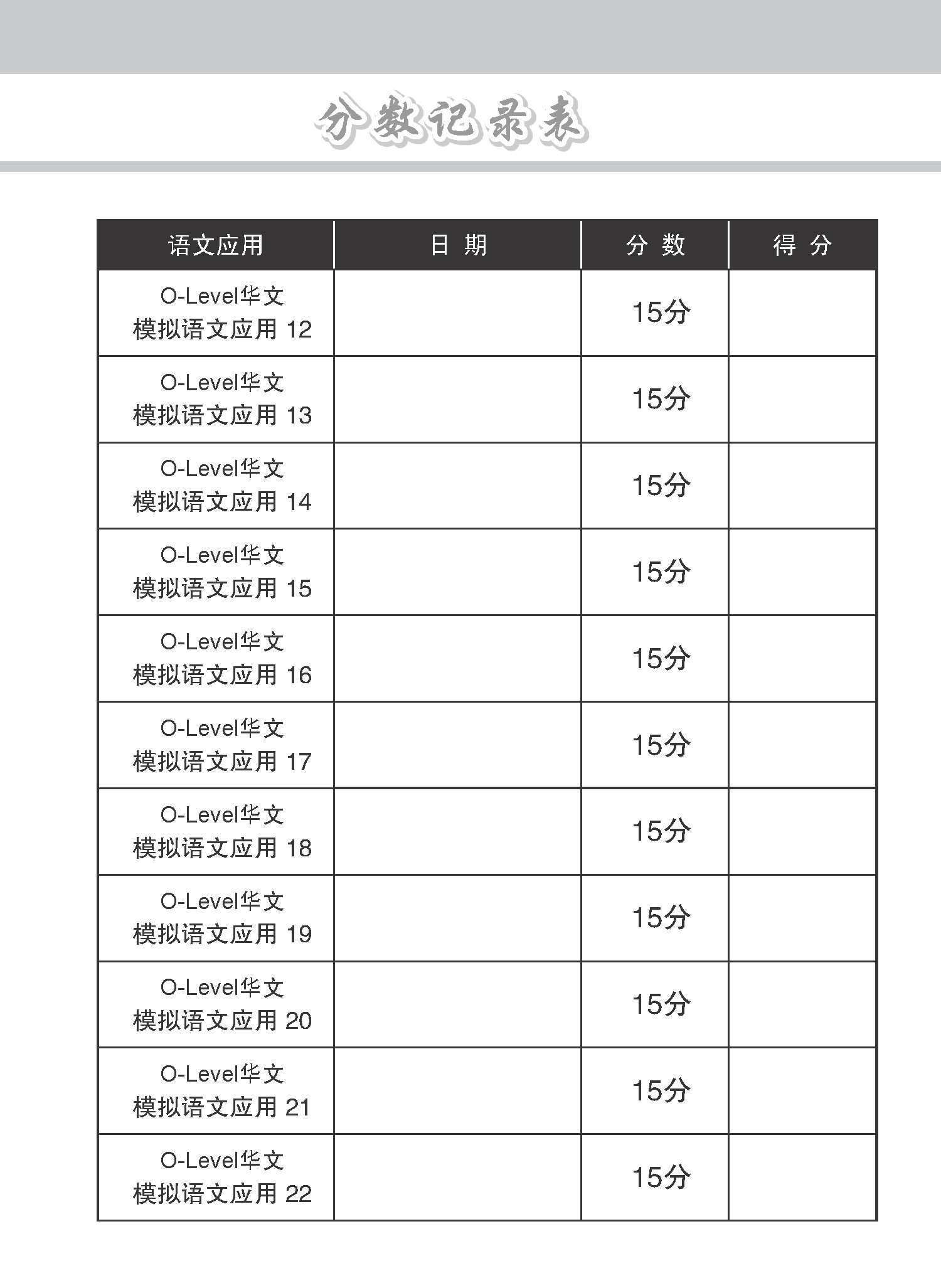 专项考关冲刺 O-LEVEL华文 模拟语文应用 / O-Level Chinese Language And Usage Mock Examinations