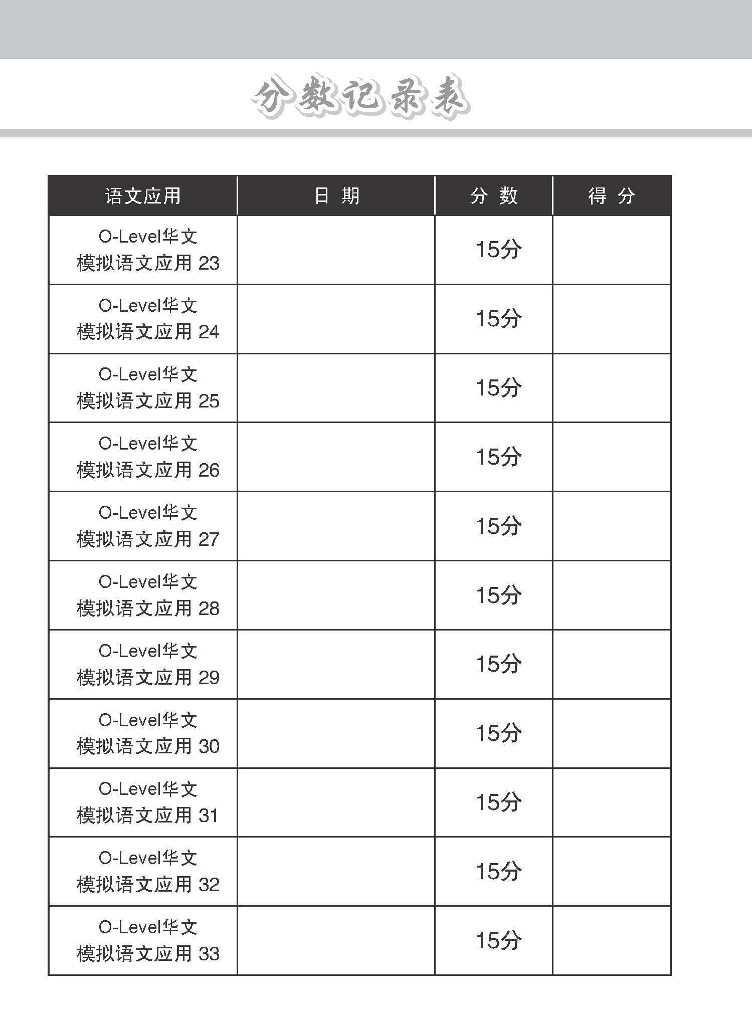 专项考关冲刺 O-LEVEL华文 模拟语文应用 / O-Level Chinese Language And Usage Mock Examinations