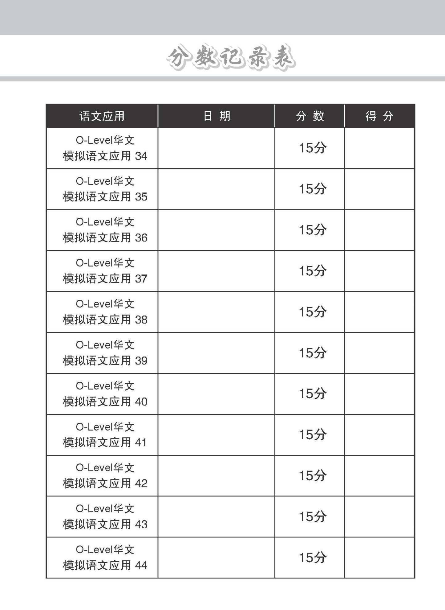 专项考关冲刺 O-LEVEL华文 模拟语文应用 / O-Level Chinese Language And Usage Mock Examinations