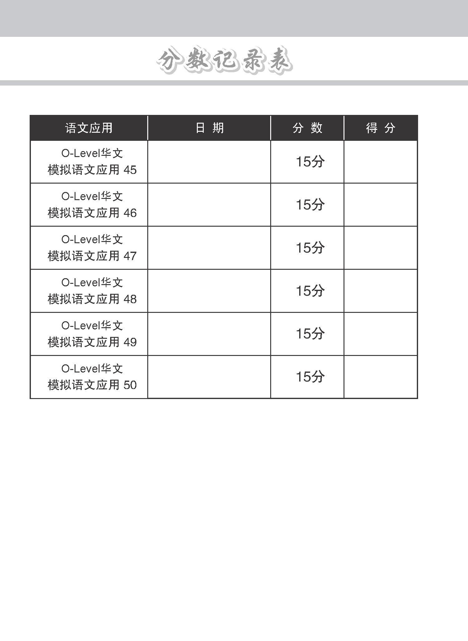 专项考关冲刺 O-LEVEL华文 模拟语文应用 / O-Level Chinese Language And Usage Mock Examinations