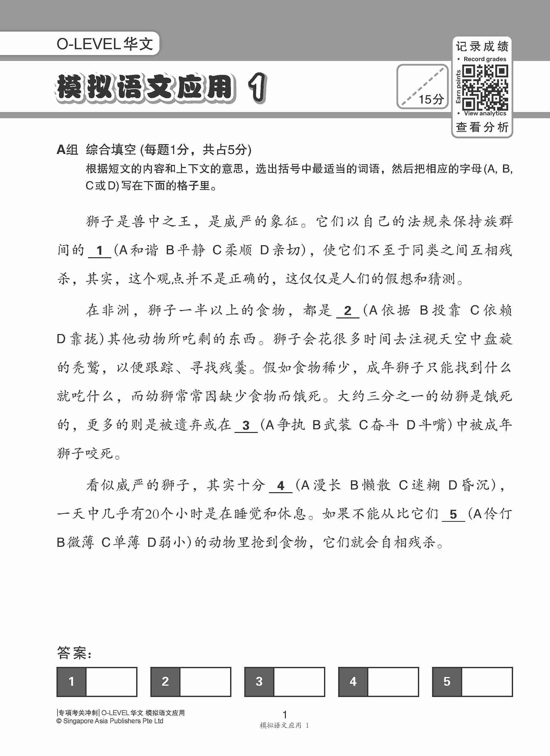 专项考关冲刺 O-LEVEL华文 模拟语文应用 / O-Level Chinese Language And Usage Mock Examinations