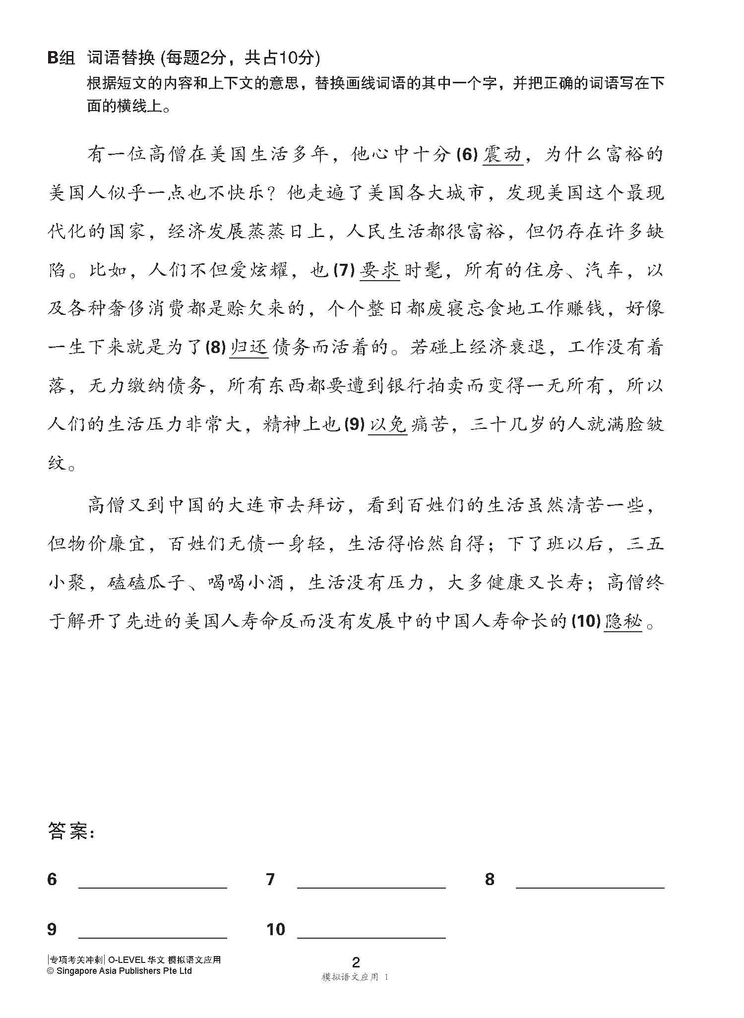 专项考关冲刺 O-LEVEL华文 模拟语文应用 / O-Level Chinese Language And Usage Mock Examinations