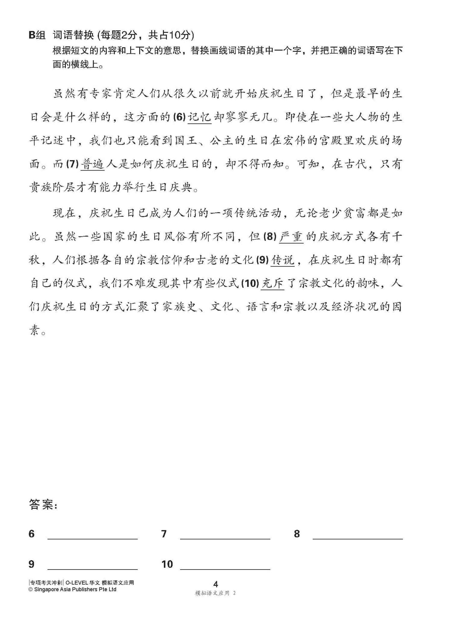 专项考关冲刺 O-LEVEL华文 模拟语文应用 / O-Level Chinese Language And Usage Mock Examinations