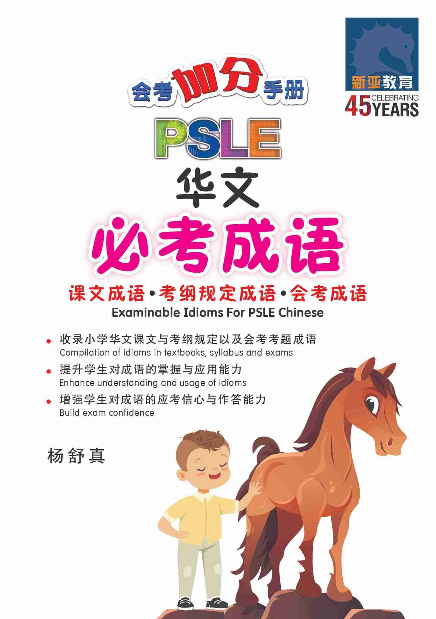 会考加分手册 PSLE华文必考成语 / Examinable Idioms For PSLE Chinese