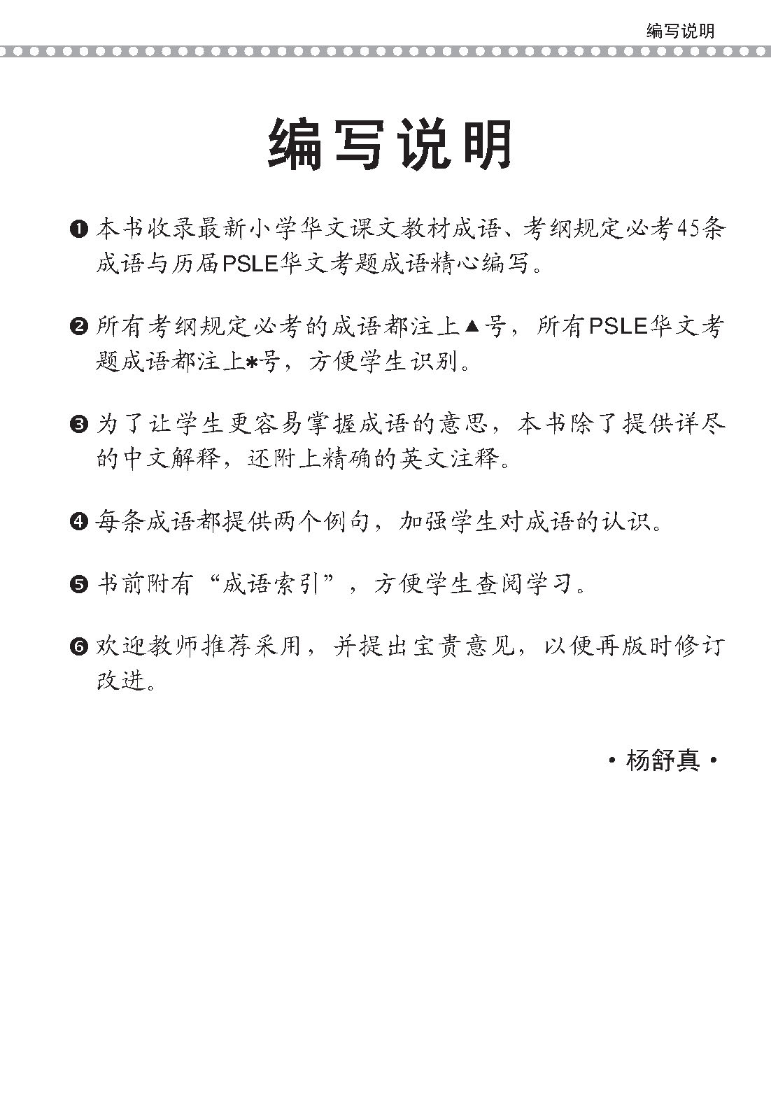 会考加分手册 PSLE华文必考成语 / Examinable Idioms For PSLE Chinese