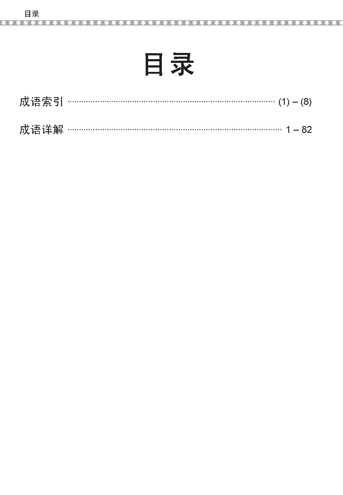 会考加分手册 PSLE华文必考成语 / Examinable Idioms For PSLE Chinese