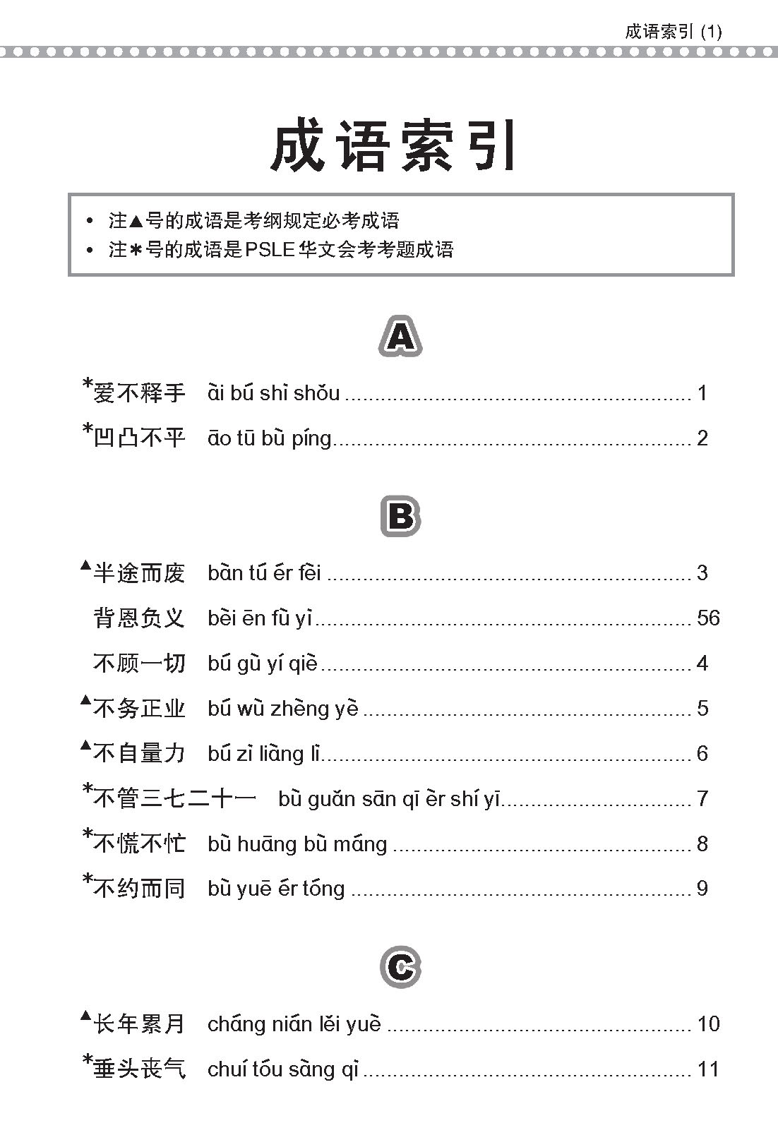 会考加分手册 PSLE华文必考成语 / Examinable Idioms For PSLE Chinese
