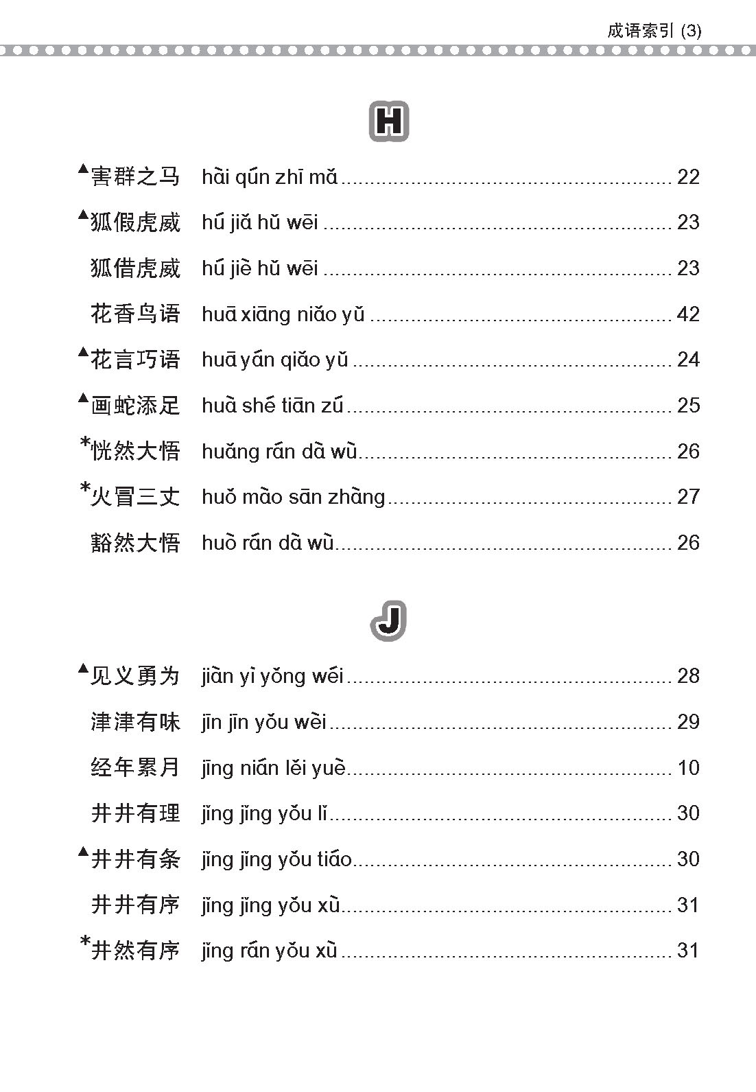 会考加分手册 PSLE华文必考成语 / Examinable Idioms For PSLE Chinese
