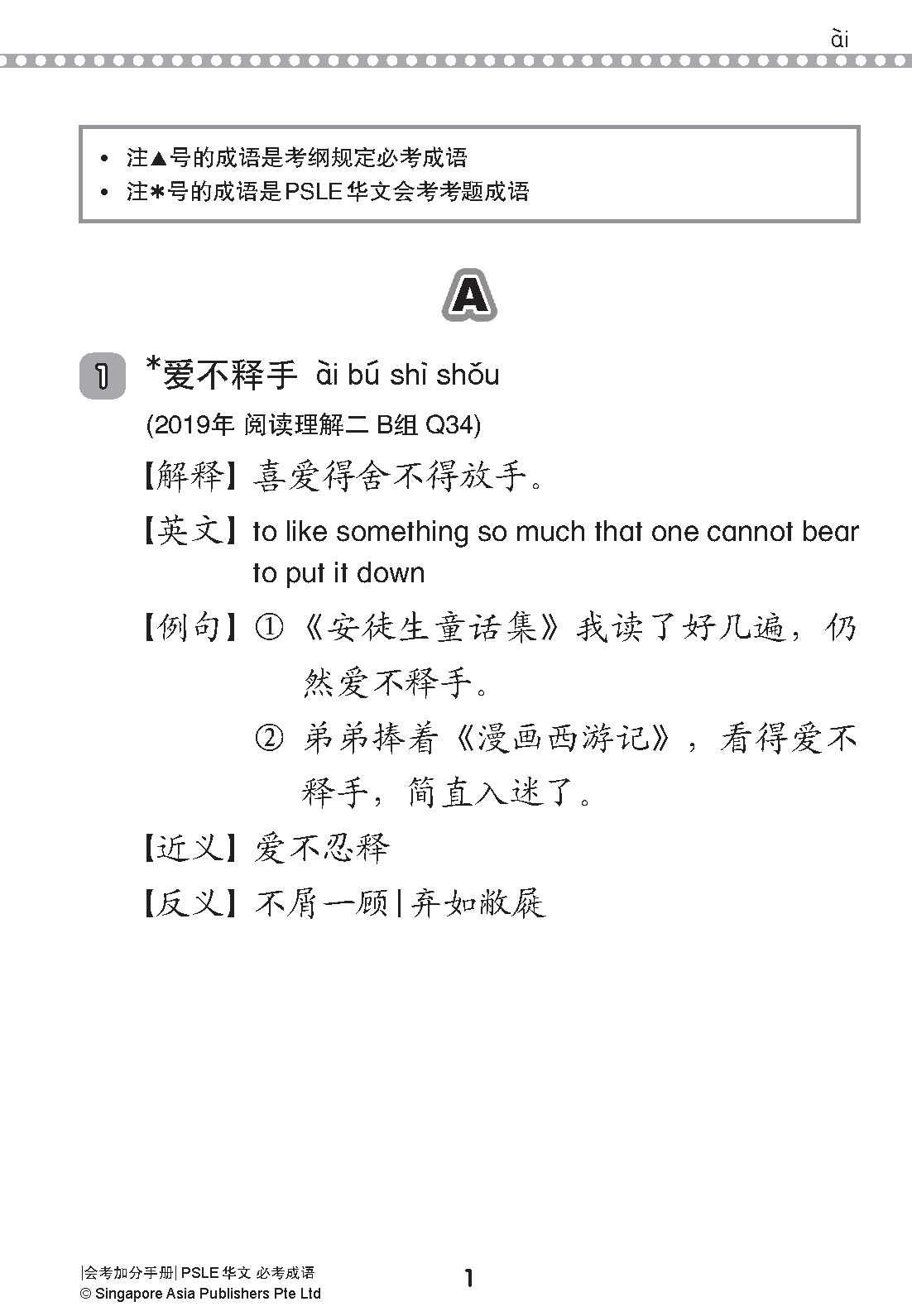 会考加分手册 PSLE华文必考成语 / Examinable Idioms For PSLE Chinese