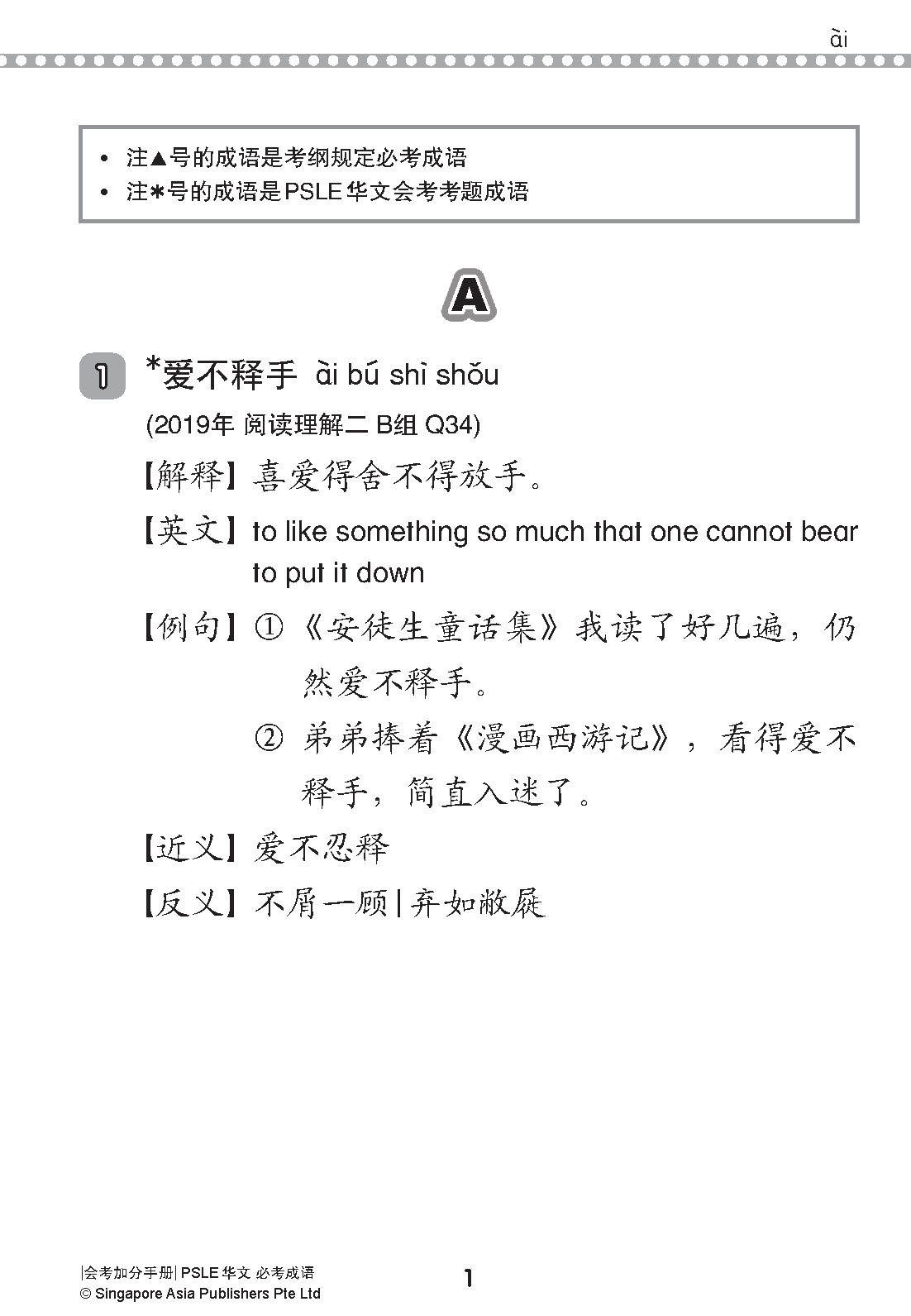 会考加分手册 PSLE华文必考成语 / Examinable Idioms For PSLE Chinese