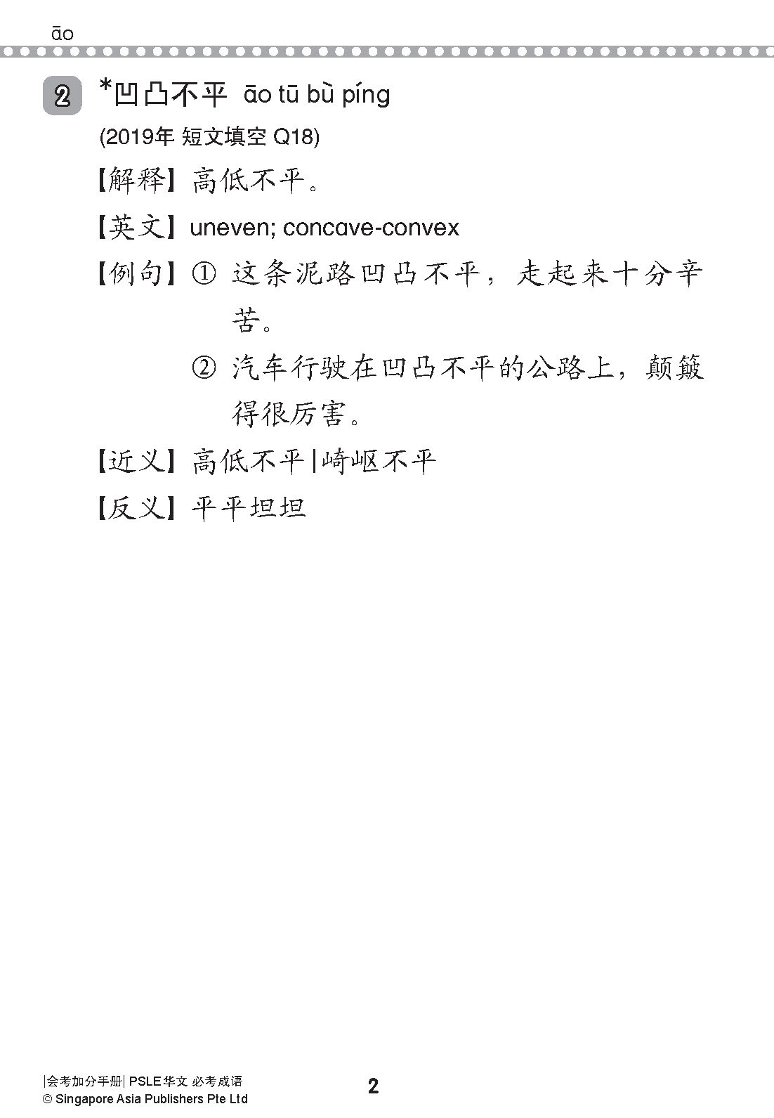 会考加分手册 PSLE华文必考成语 / Examinable Idioms For PSLE Chinese
