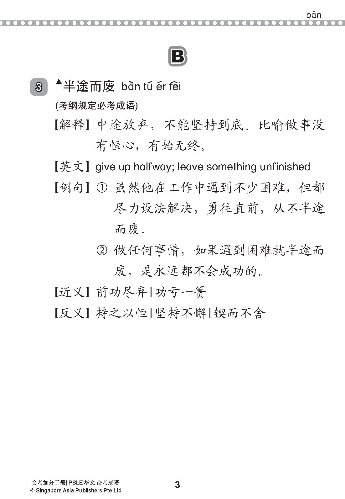 会考加分手册 PSLE华文必考成语 / Examinable Idioms For PSLE Chinese