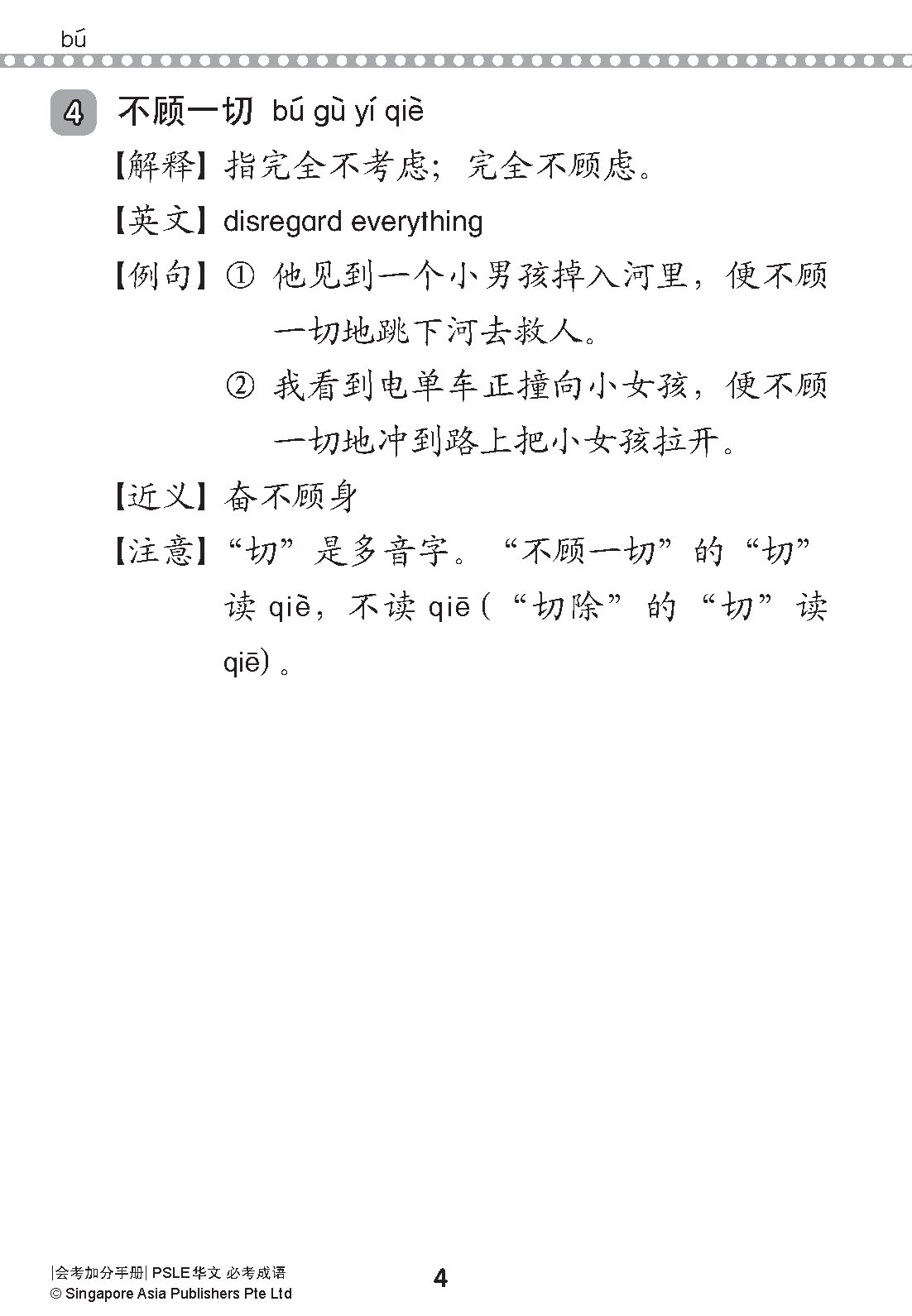 会考加分手册 PSLE华文必考成语 / Examinable Idioms For PSLE Chinese