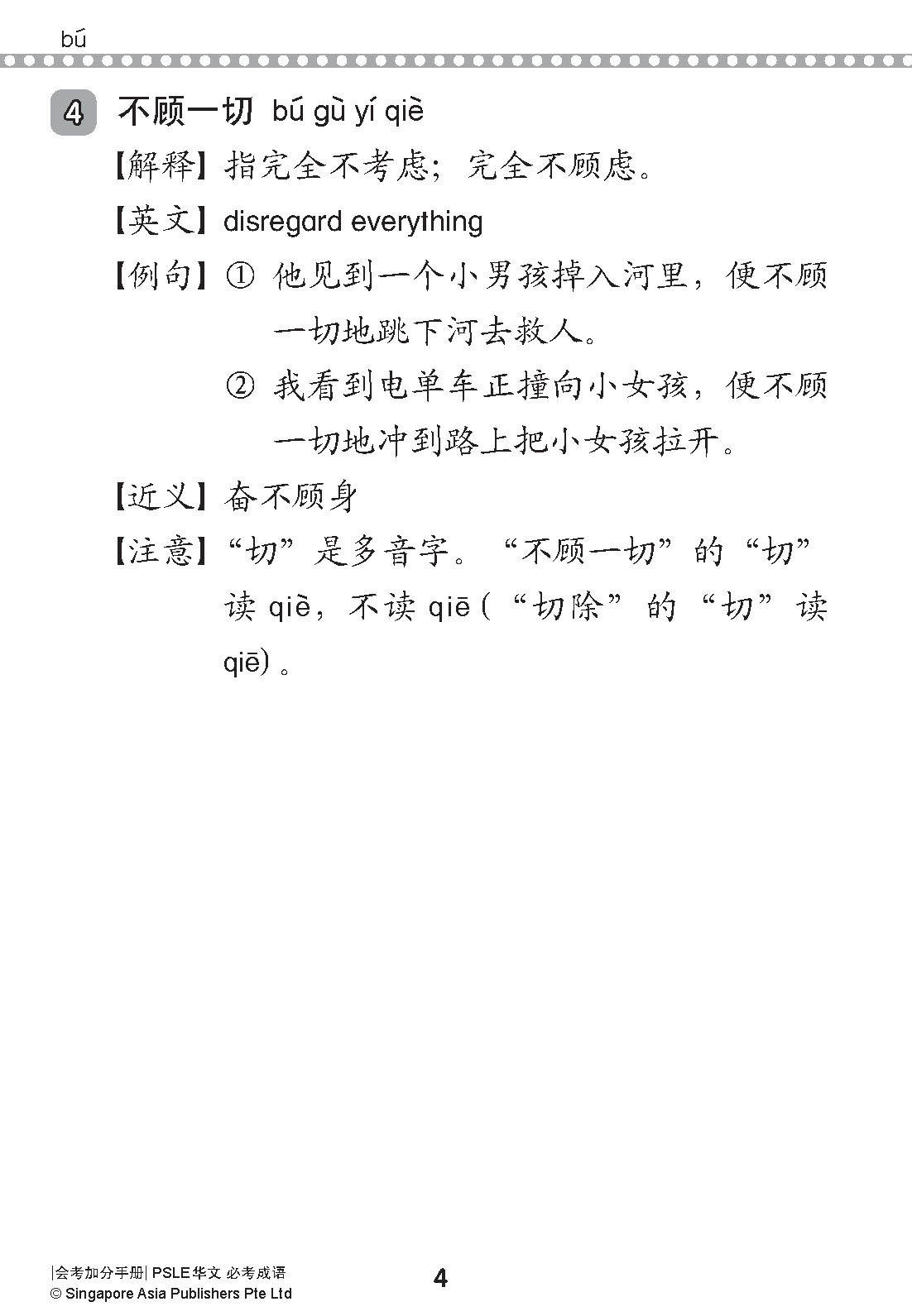 会考加分手册 PSLE华文必考成语 / Examinable Idioms For PSLE Chinese