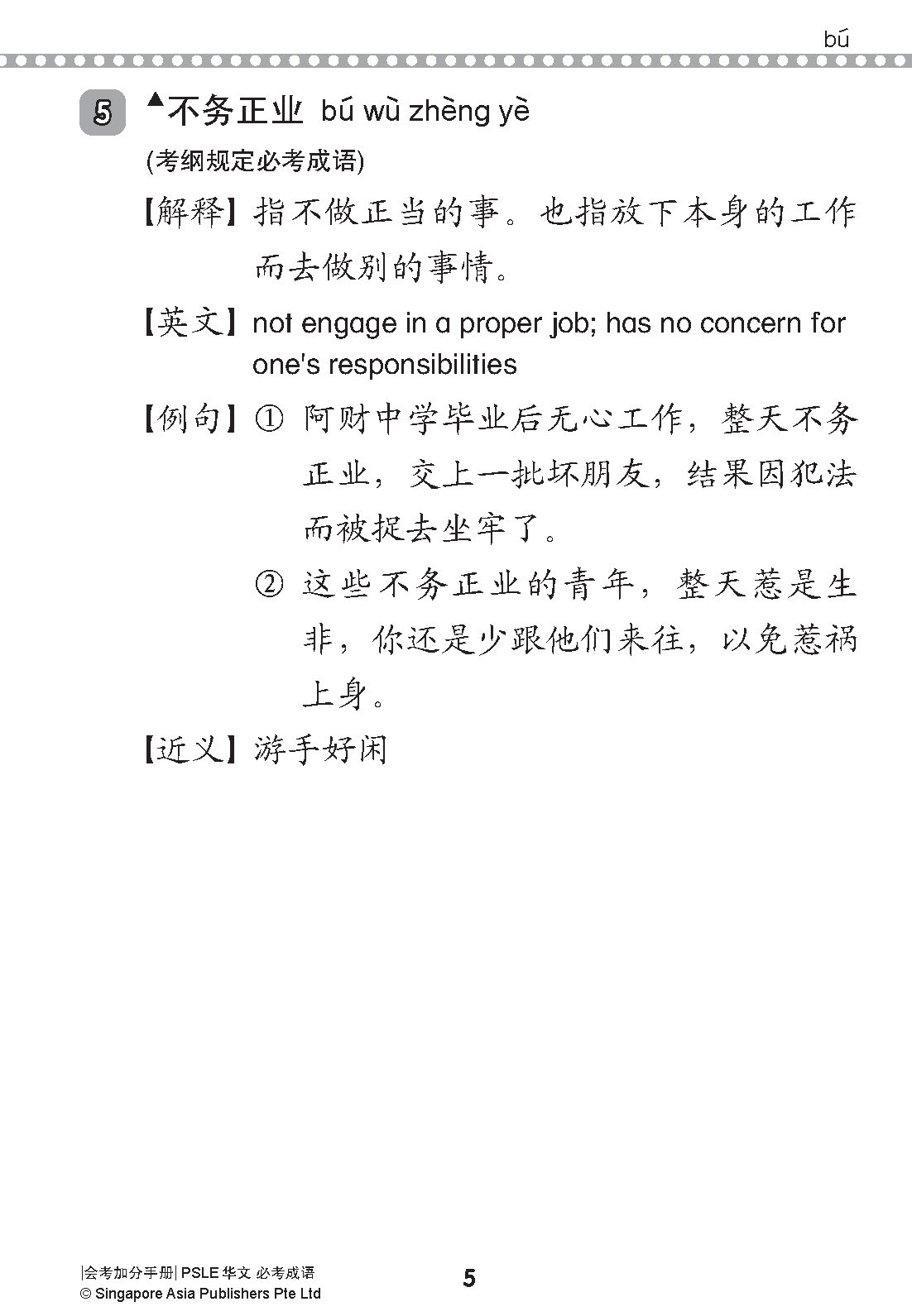会考加分手册 PSLE华文必考成语 / Examinable Idioms For PSLE Chinese