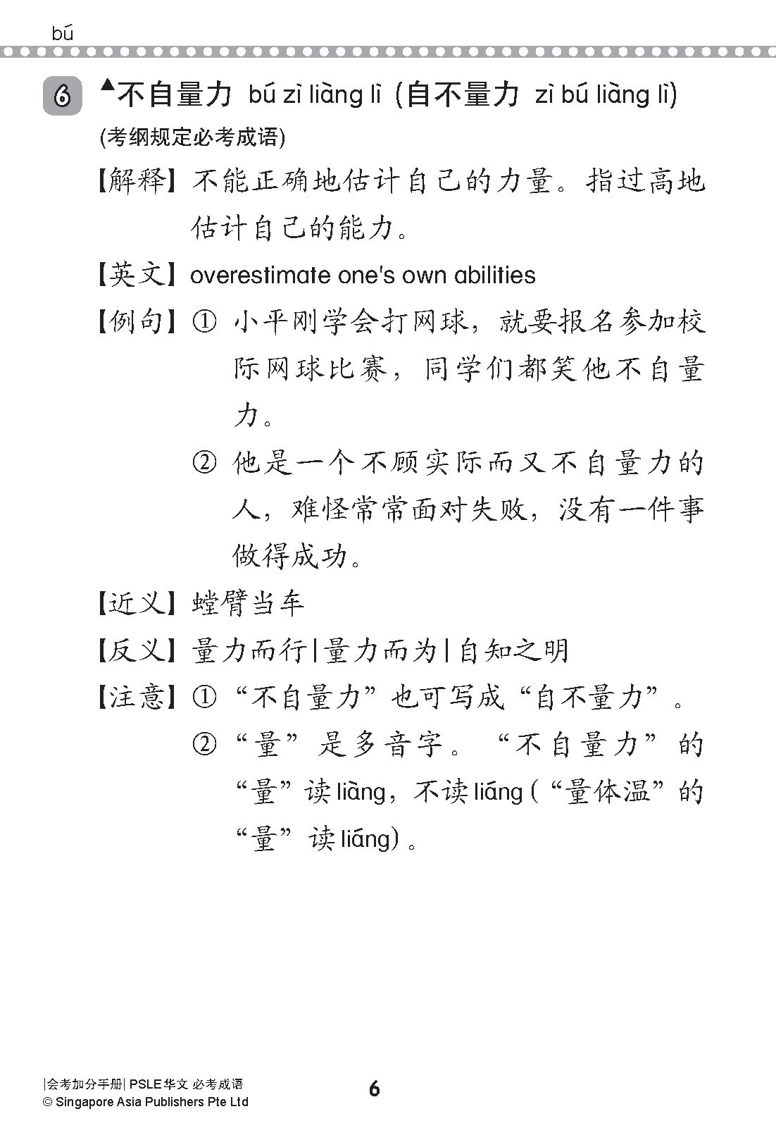 会考加分手册 PSLE华文必考成语 / Examinable Idioms For PSLE Chinese