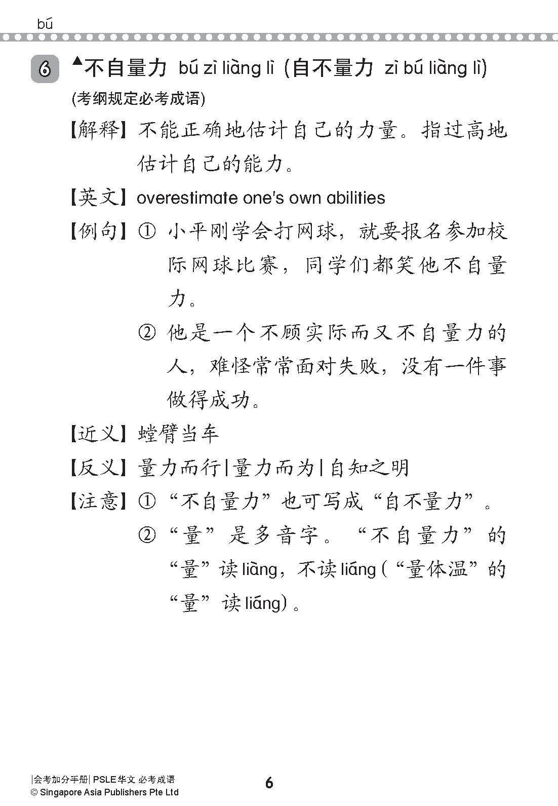 会考加分手册 PSLE华文必考成语 / Examinable Idioms For PSLE Chinese