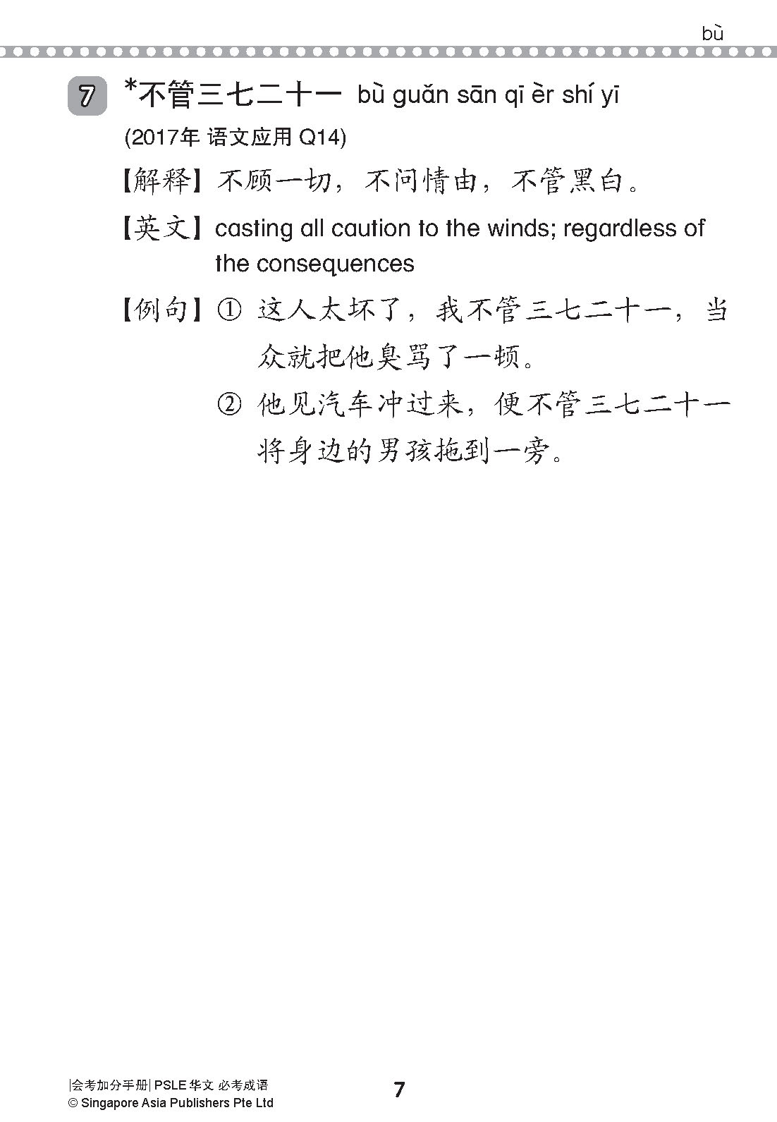 会考加分手册 PSLE华文必考成语 / Examinable Idioms For PSLE Chinese
