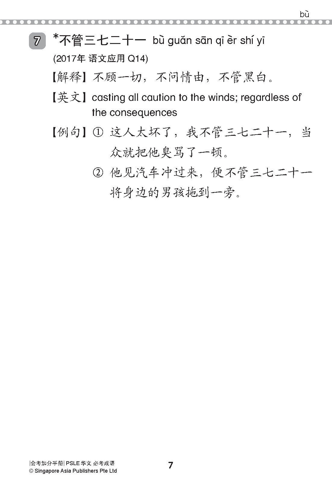 会考加分手册 PSLE华文必考成语 / Examinable Idioms For PSLE Chinese