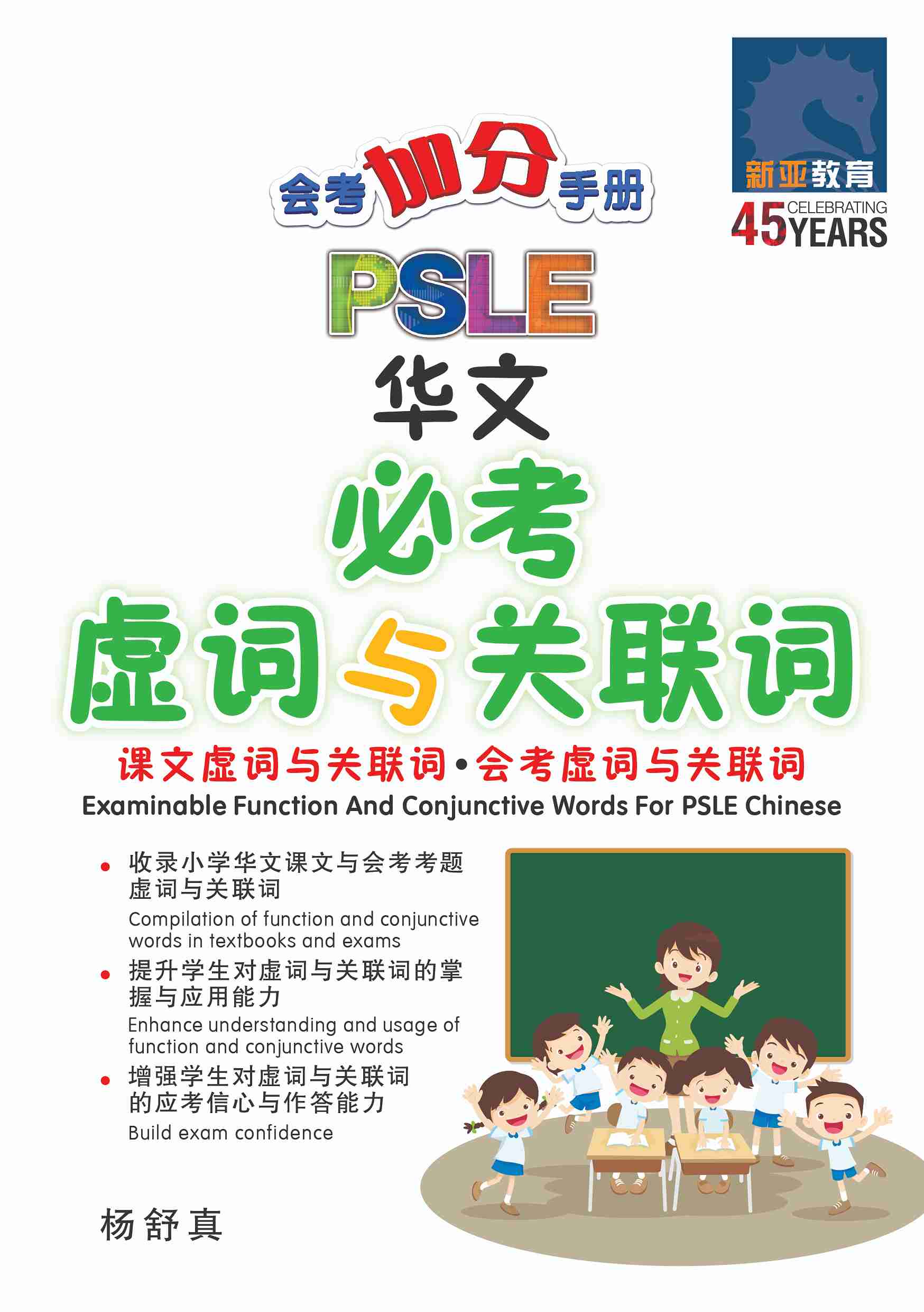 会考加分手册 PSLE华文必考虚词与关联词 / Examinable Function And Conjunctive Words For PSLE Chinese