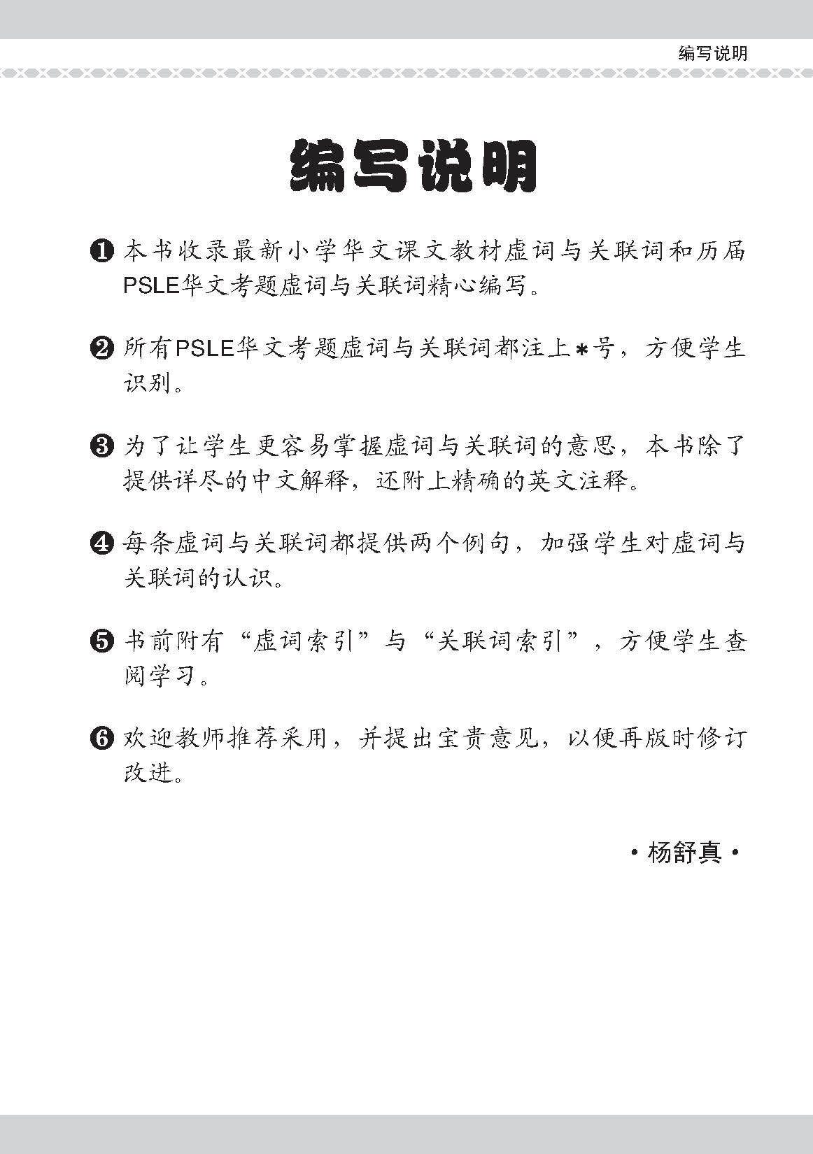 会考加分手册 PSLE华文必考虚词与关联词 / Examinable Function And Conjunctive Words For PSLE Chinese