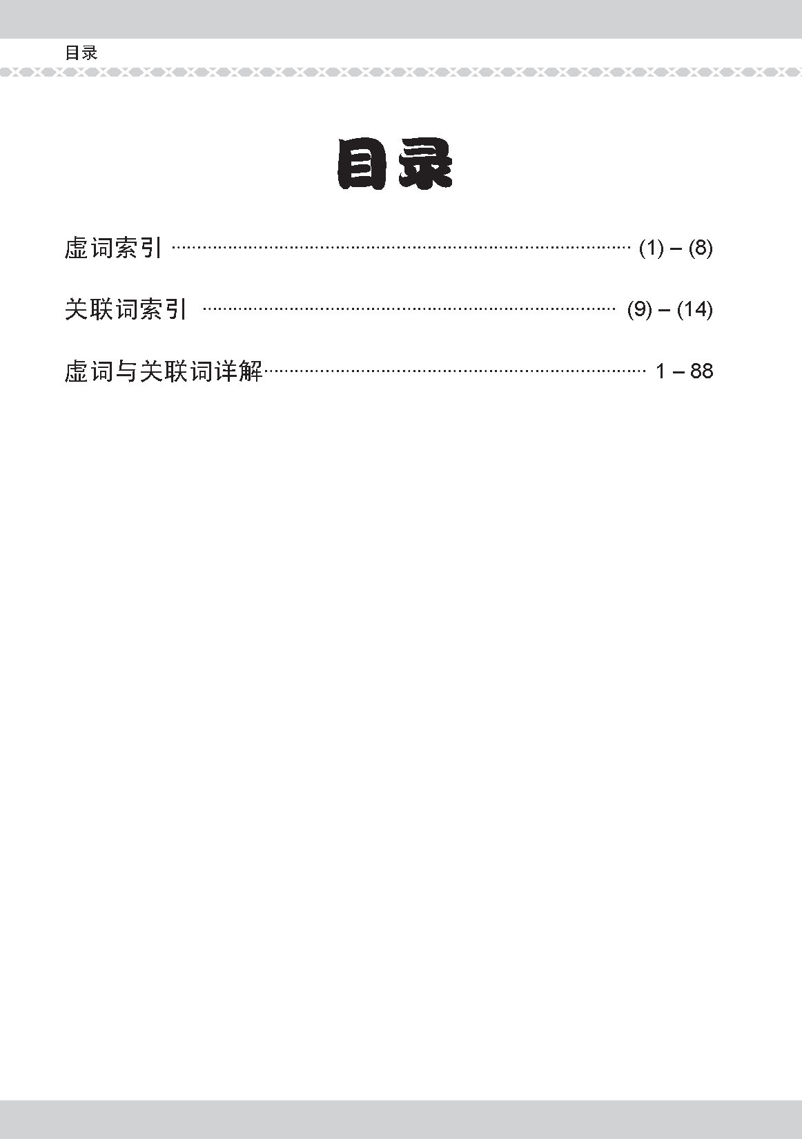 会考加分手册 PSLE华文必考虚词与关联词 / Examinable Function And Conjunctive Words For PSLE Chinese