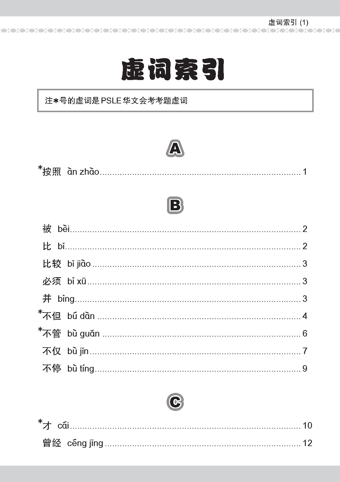 会考加分手册 PSLE华文必考虚词与关联词 / Examinable Function And Conjunctive Words For PSLE Chinese